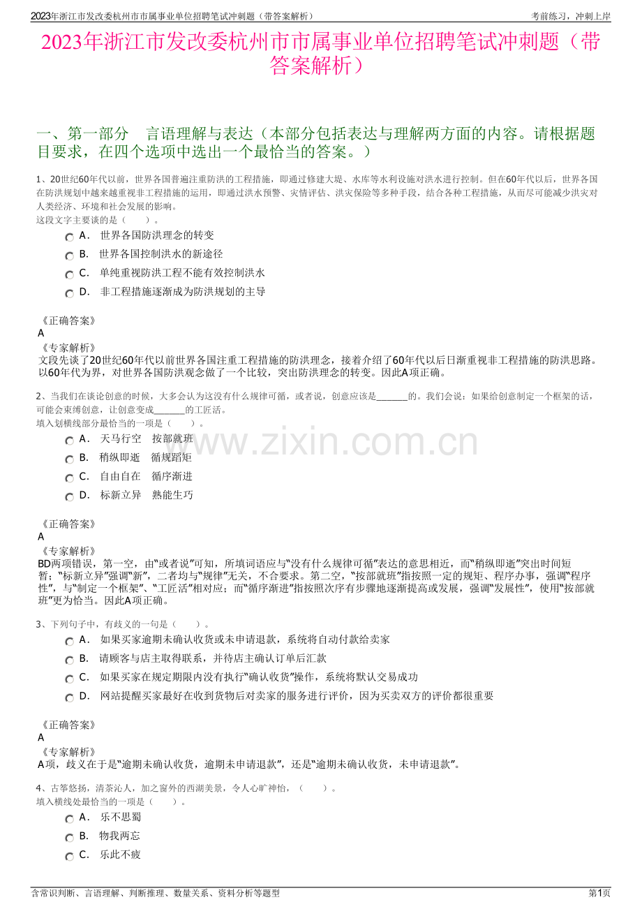 2023年浙江市发改委杭州市市属事业单位招聘笔试冲刺题（带答案解析）.pdf_第1页