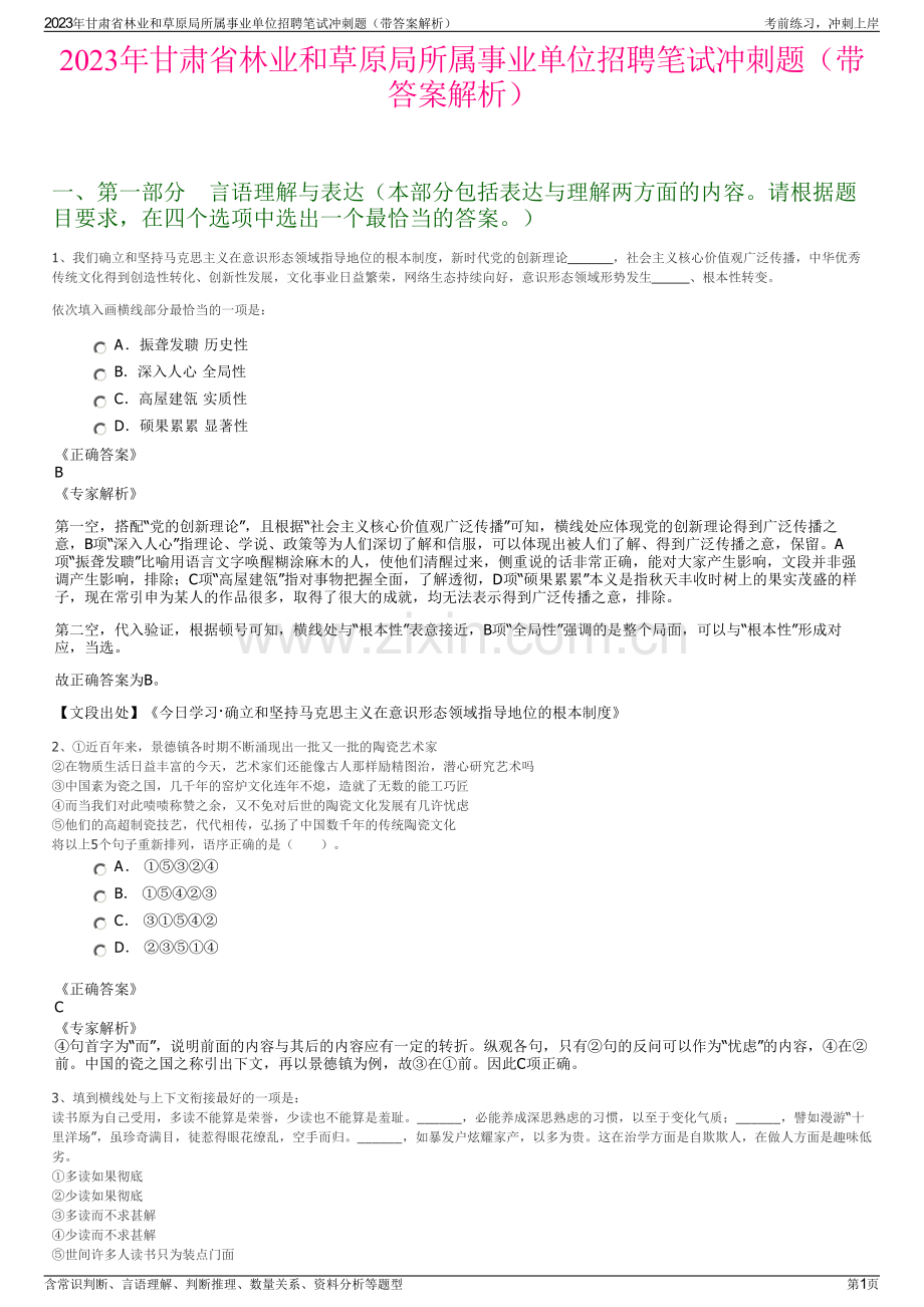 2023年甘肃省林业和草原局所属事业单位招聘笔试冲刺题（带答案解析）.pdf_第1页