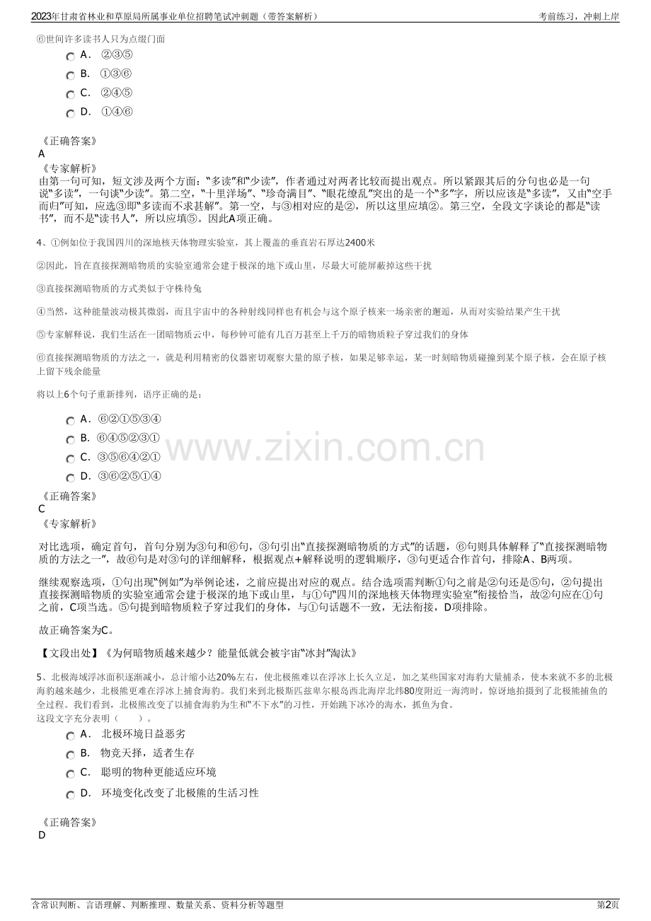 2023年甘肃省林业和草原局所属事业单位招聘笔试冲刺题（带答案解析）.pdf_第2页