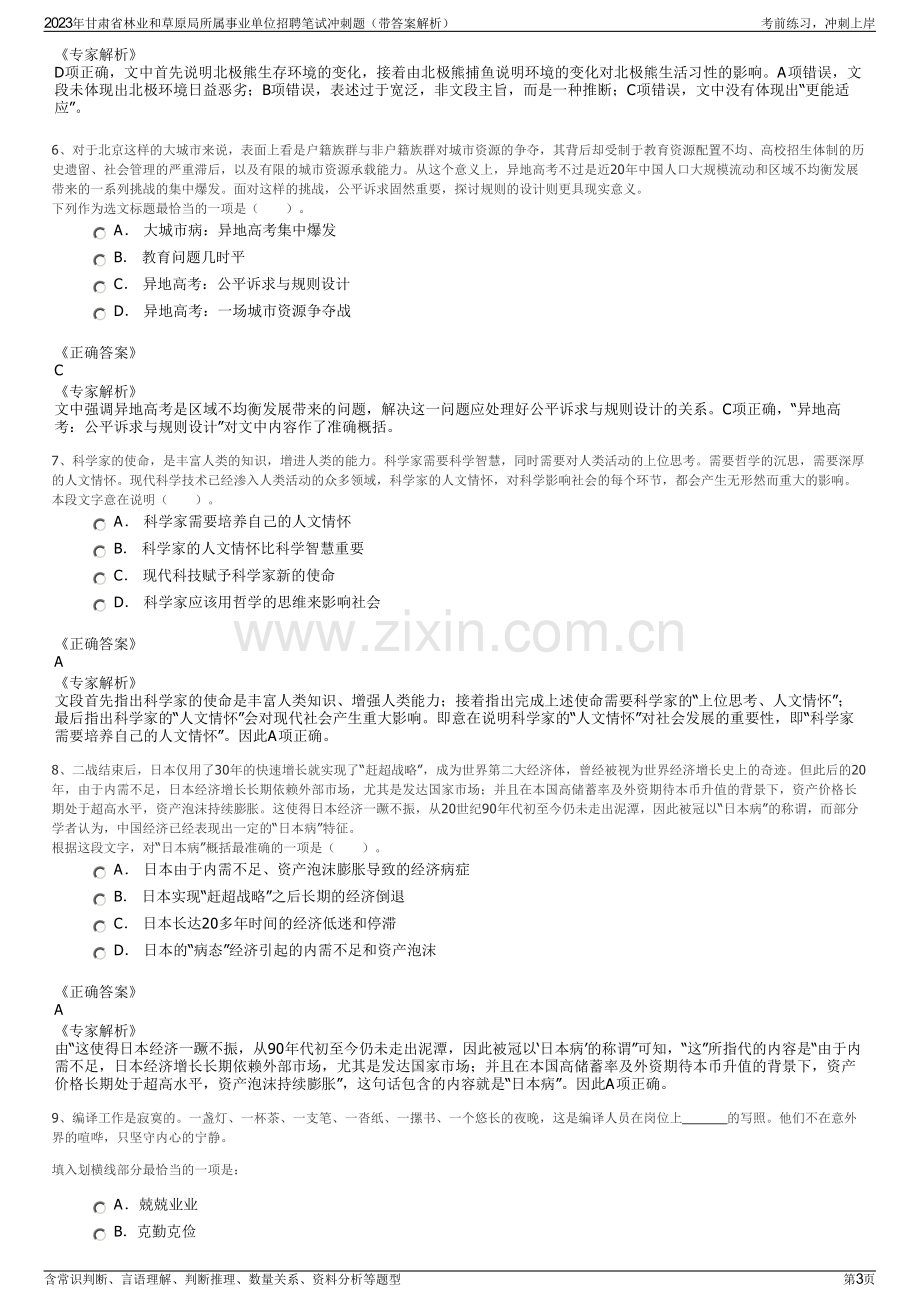 2023年甘肃省林业和草原局所属事业单位招聘笔试冲刺题（带答案解析）.pdf_第3页