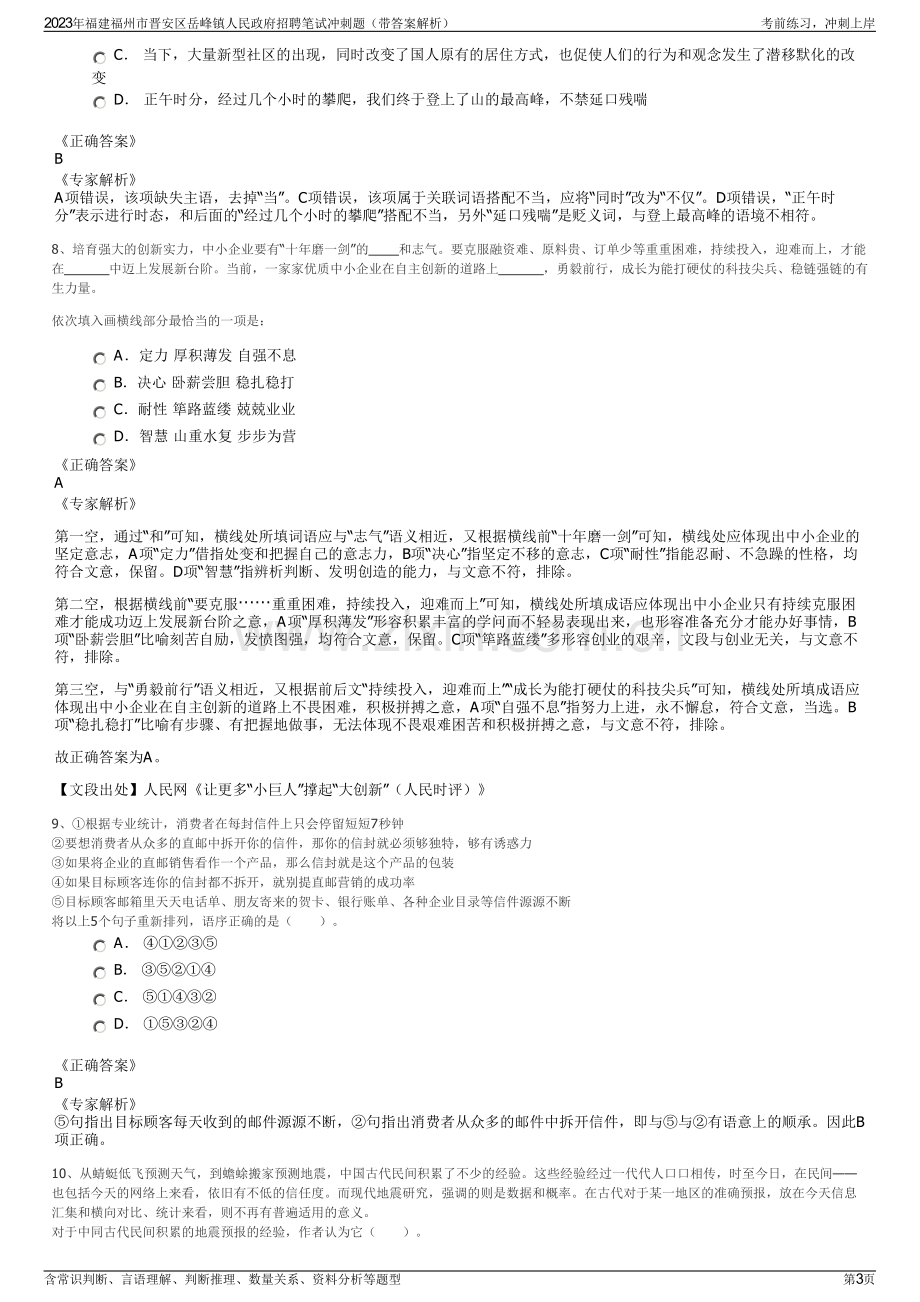 2023年福建福州市晋安区岳峰镇人民政府招聘笔试冲刺题（带答案解析）.pdf_第3页