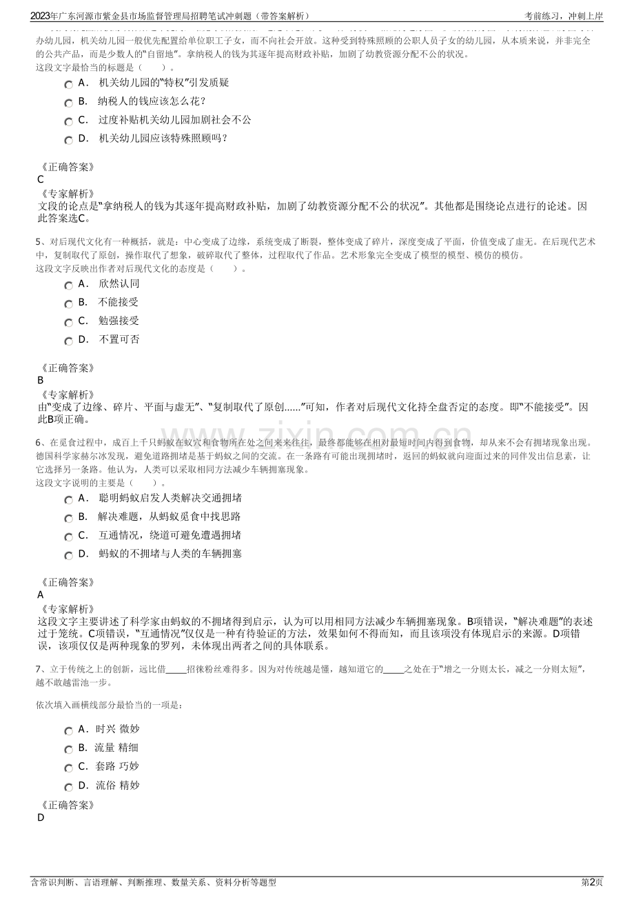 2023年广东河源市紫金县市场监督管理局招聘笔试冲刺题（带答案解析）.pdf_第2页