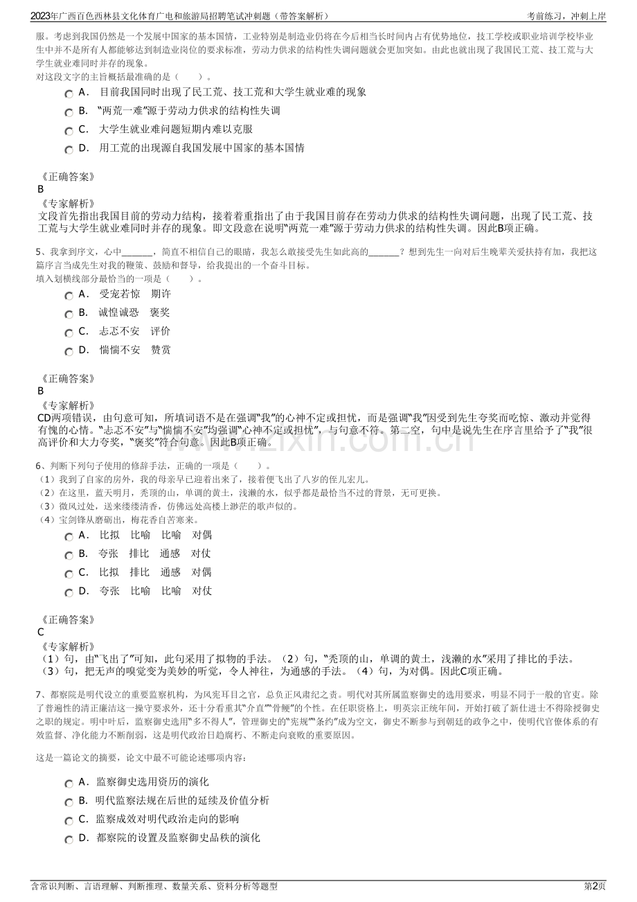 2023年广西百色西林县文化体育广电和旅游局招聘笔试冲刺题（带答案解析）.pdf_第2页