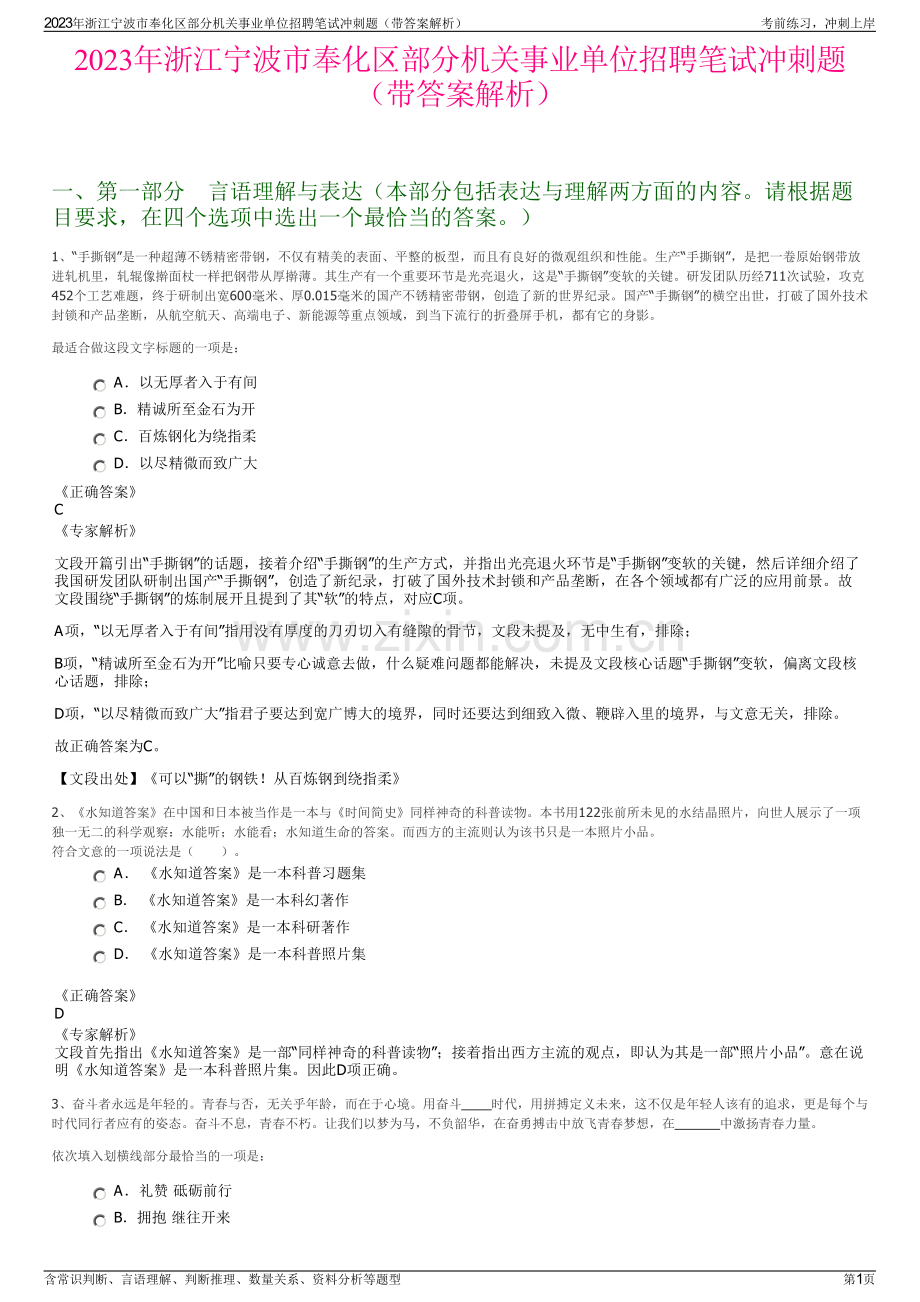 2023年浙江宁波市奉化区部分机关事业单位招聘笔试冲刺题（带答案解析）.pdf_第1页