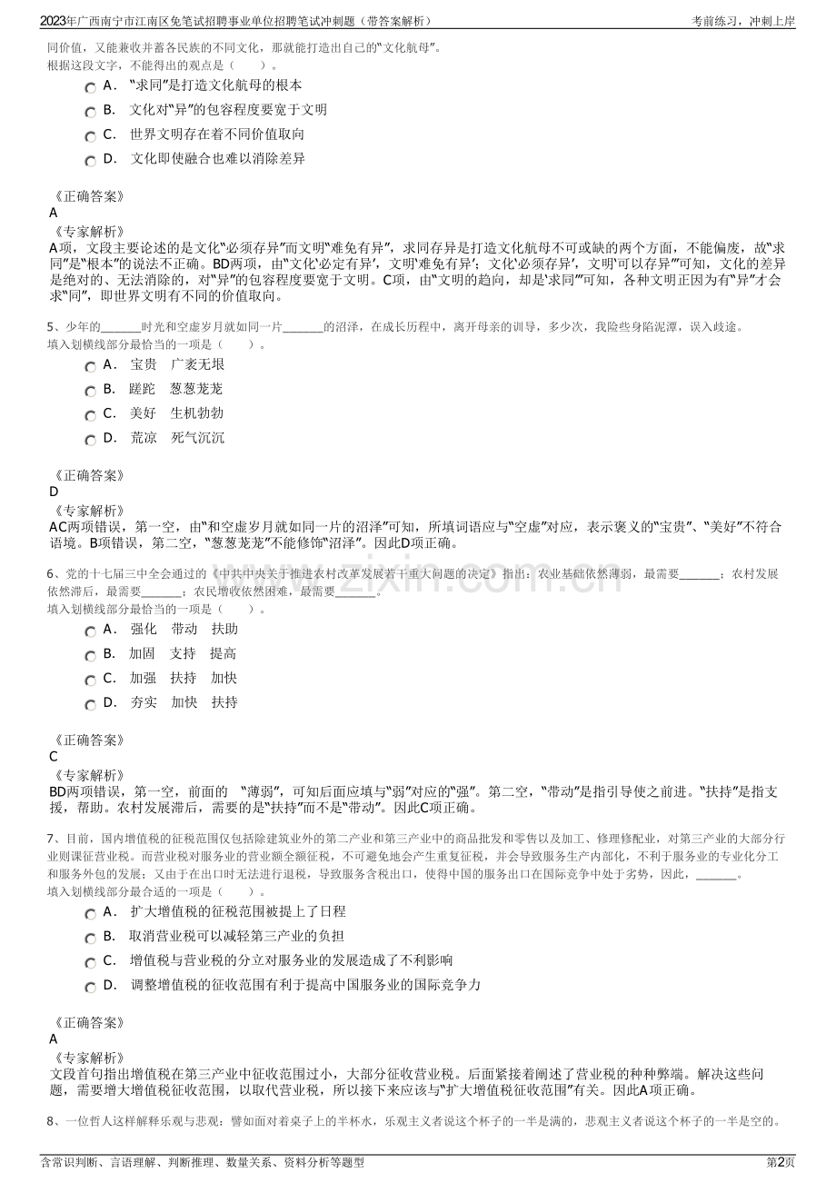 2023年广西南宁市江南区免笔试招聘事业单位招聘笔试冲刺题（带答案解析）.pdf_第2页