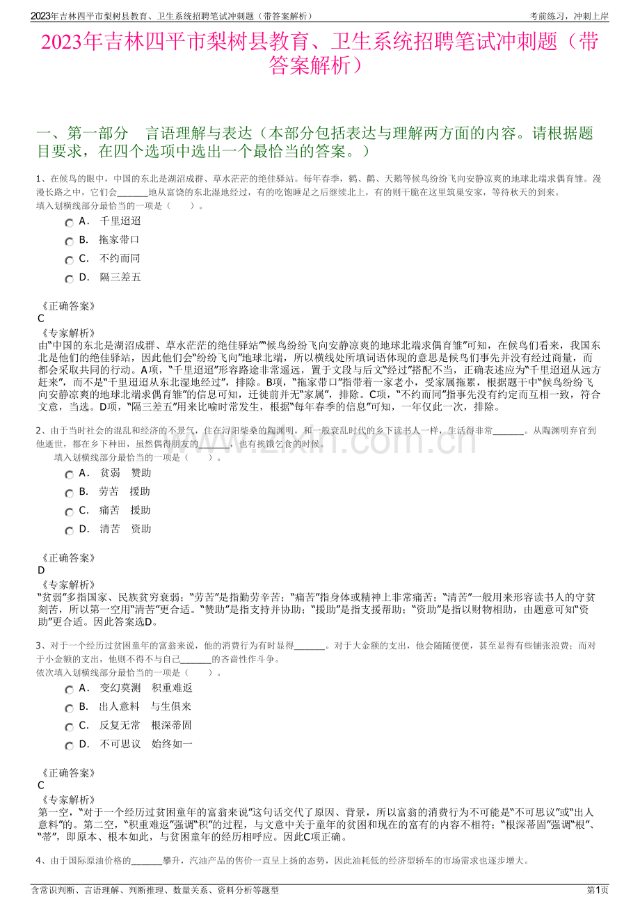 2023年吉林四平市梨树县教育、卫生系统招聘笔试冲刺题（带答案解析）.pdf_第1页