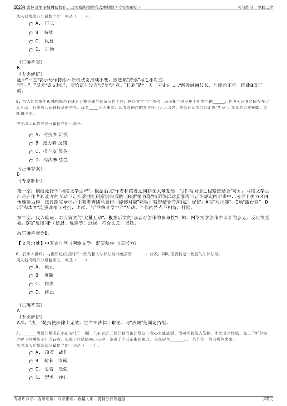 2023年吉林四平市梨树县教育、卫生系统招聘笔试冲刺题（带答案解析）.pdf_第2页