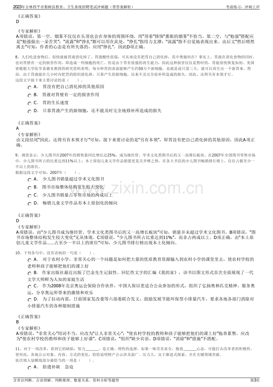 2023年吉林四平市梨树县教育、卫生系统招聘笔试冲刺题（带答案解析）.pdf_第3页