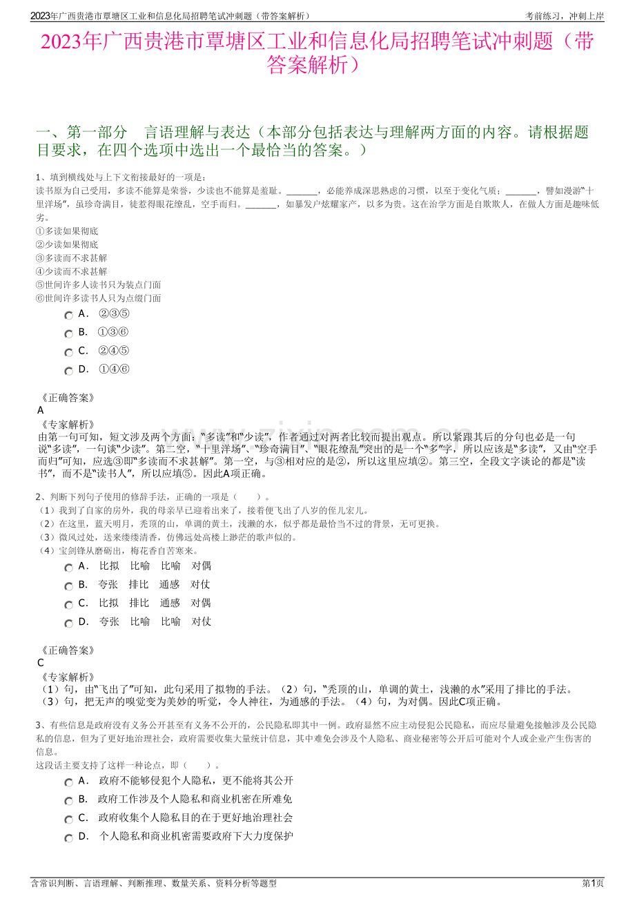 2023年广西贵港市覃塘区工业和信息化局招聘笔试冲刺题（带答案解析）.pdf_第1页