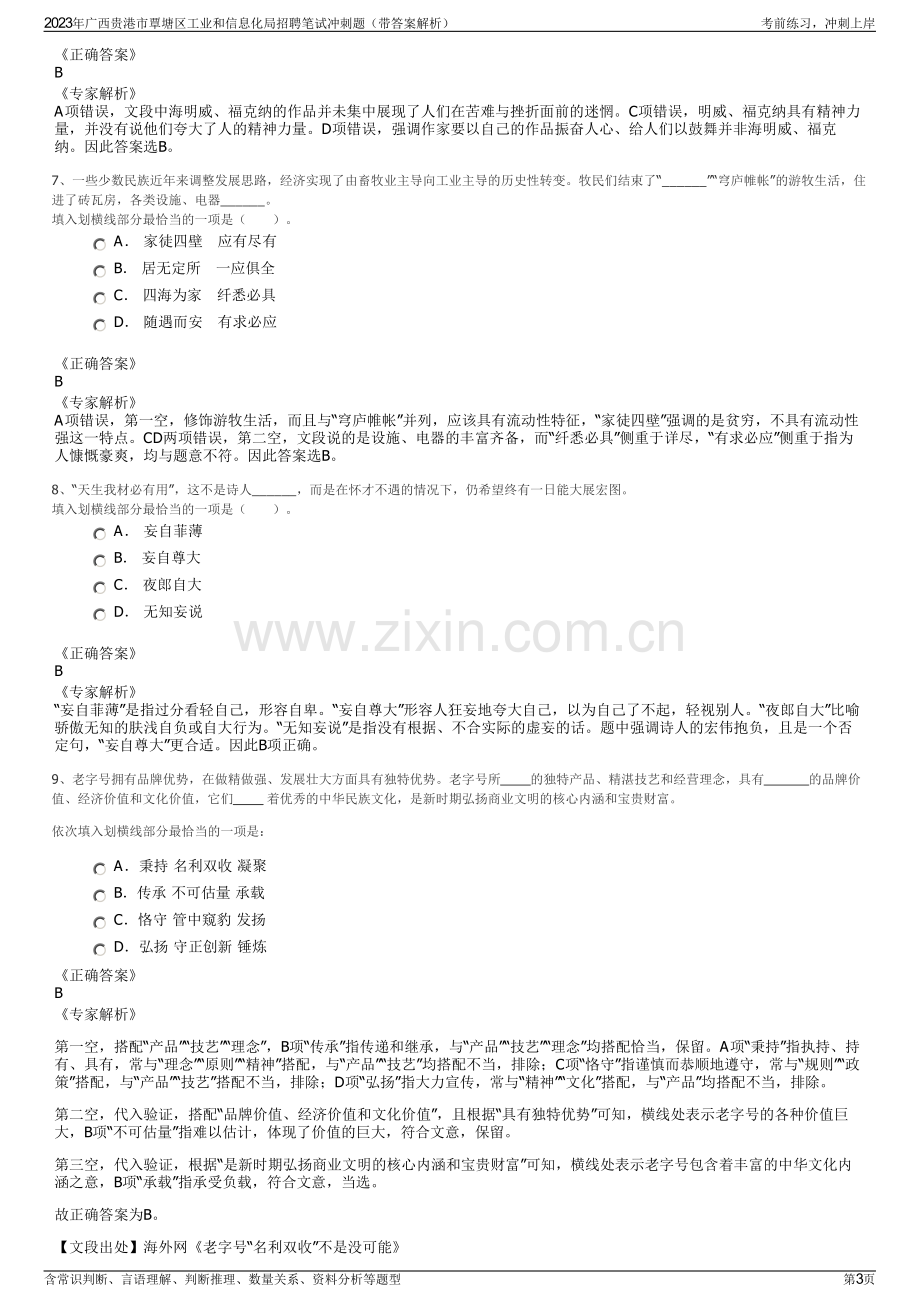 2023年广西贵港市覃塘区工业和信息化局招聘笔试冲刺题（带答案解析）.pdf_第3页