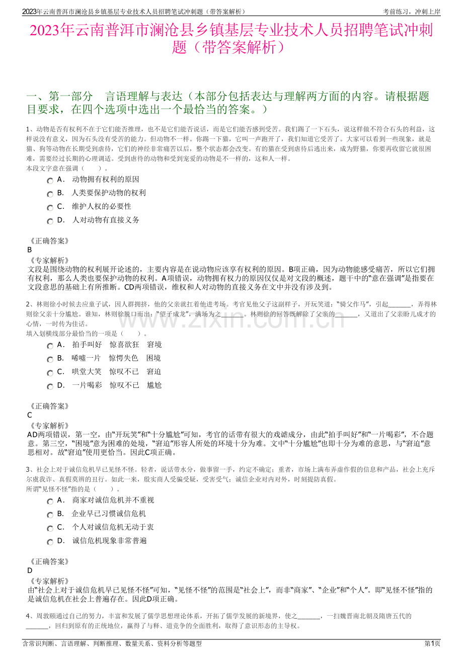 2023年云南普洱市澜沧县乡镇基层专业技术人员招聘笔试冲刺题（带答案解析）.pdf_第1页