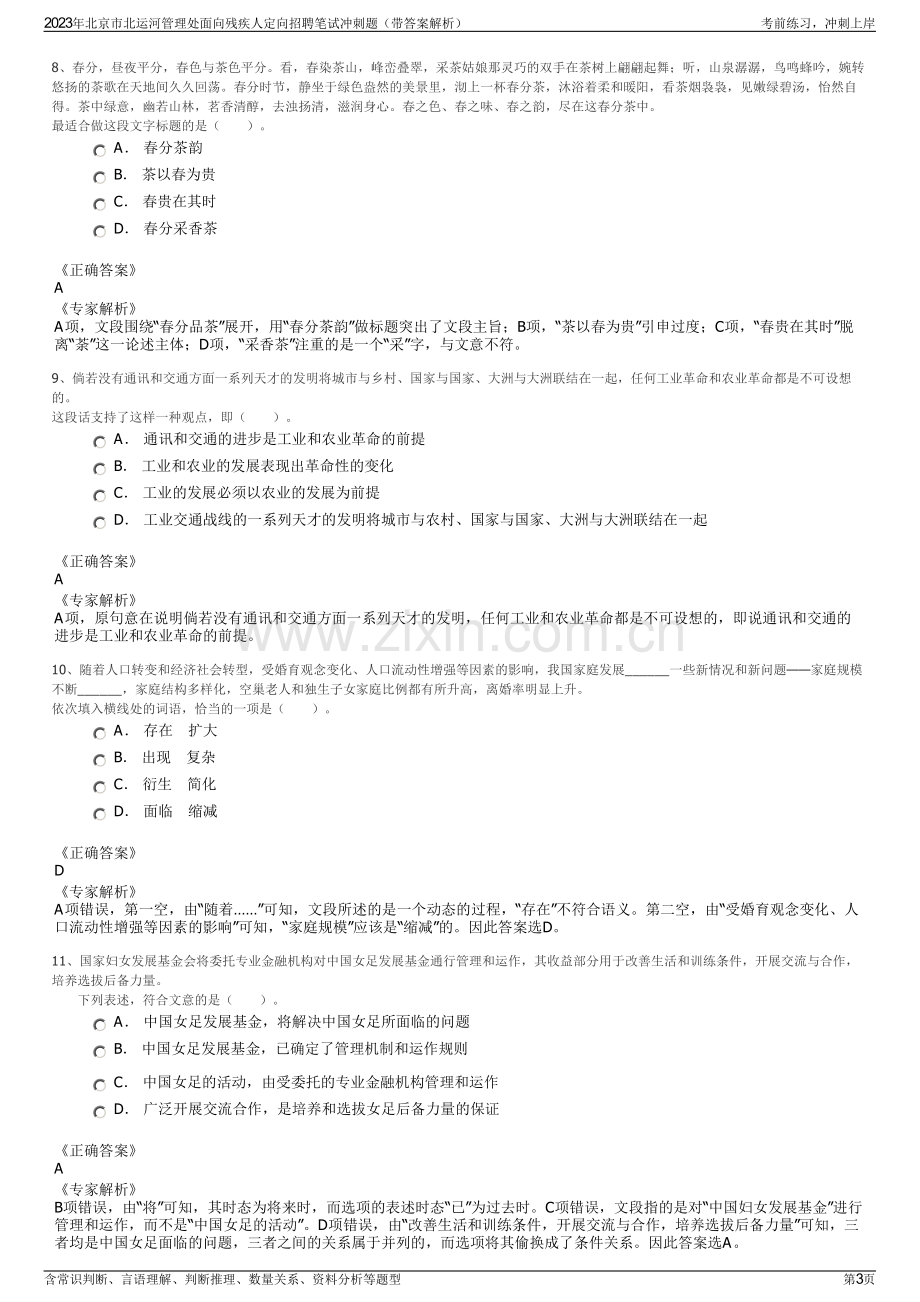 2023年北京市北运河管理处面向残疾人定向招聘笔试冲刺题（带答案解析）.pdf_第3页