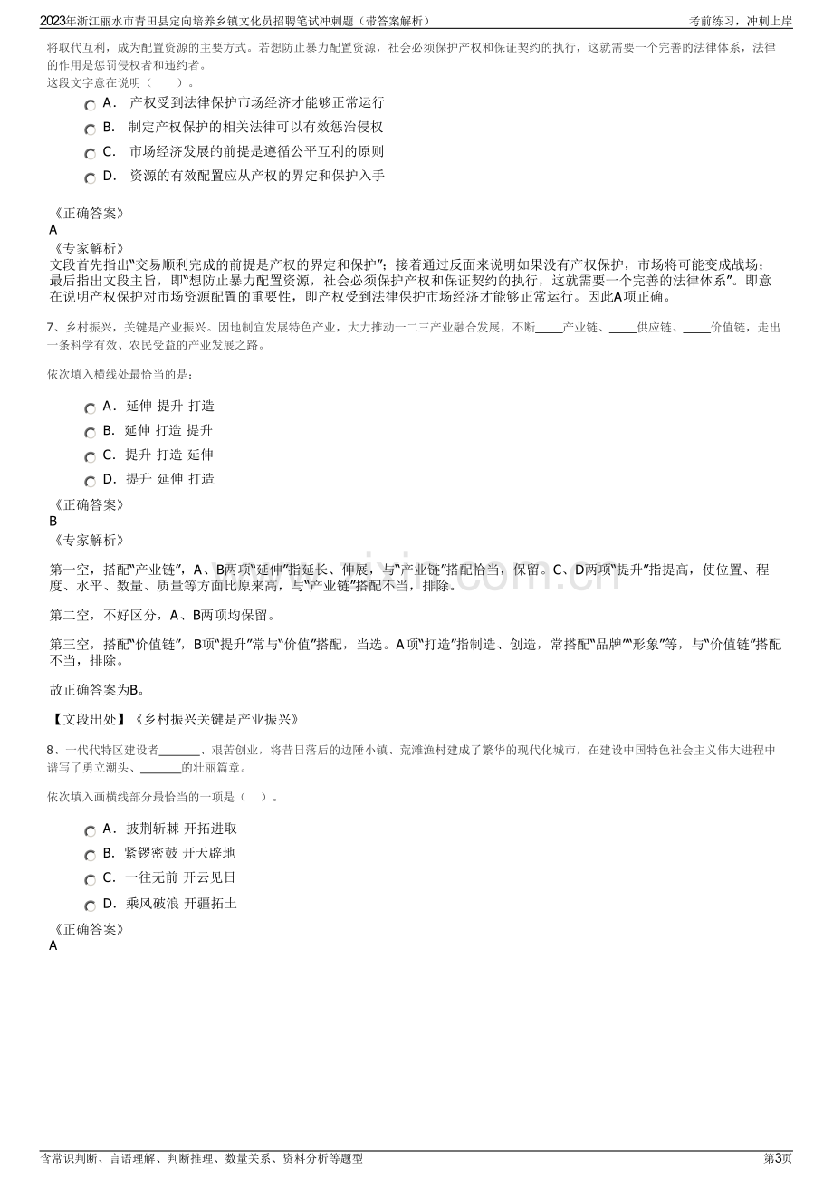 2023年浙江丽水市青田县定向培养乡镇文化员招聘笔试冲刺题（带答案解析）.pdf_第3页