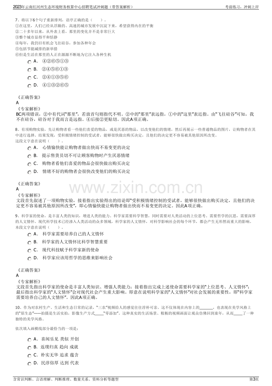 2023年云南红河州生态环境财务核算中心招聘笔试冲刺题（带答案解析）.pdf_第3页