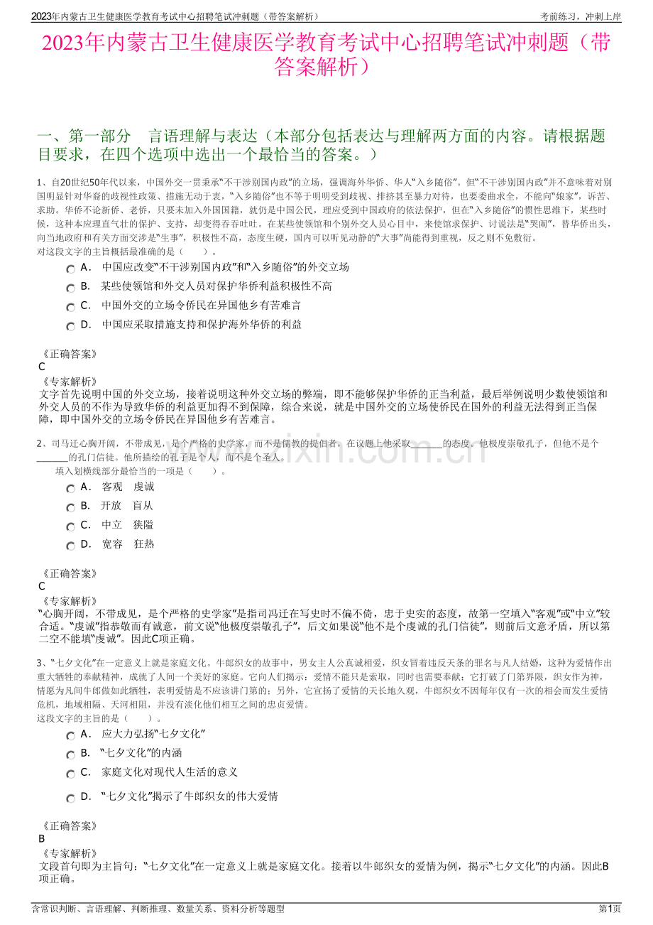 2023年内蒙古卫生健康医学教育考试中心招聘笔试冲刺题（带答案解析）.pdf_第1页