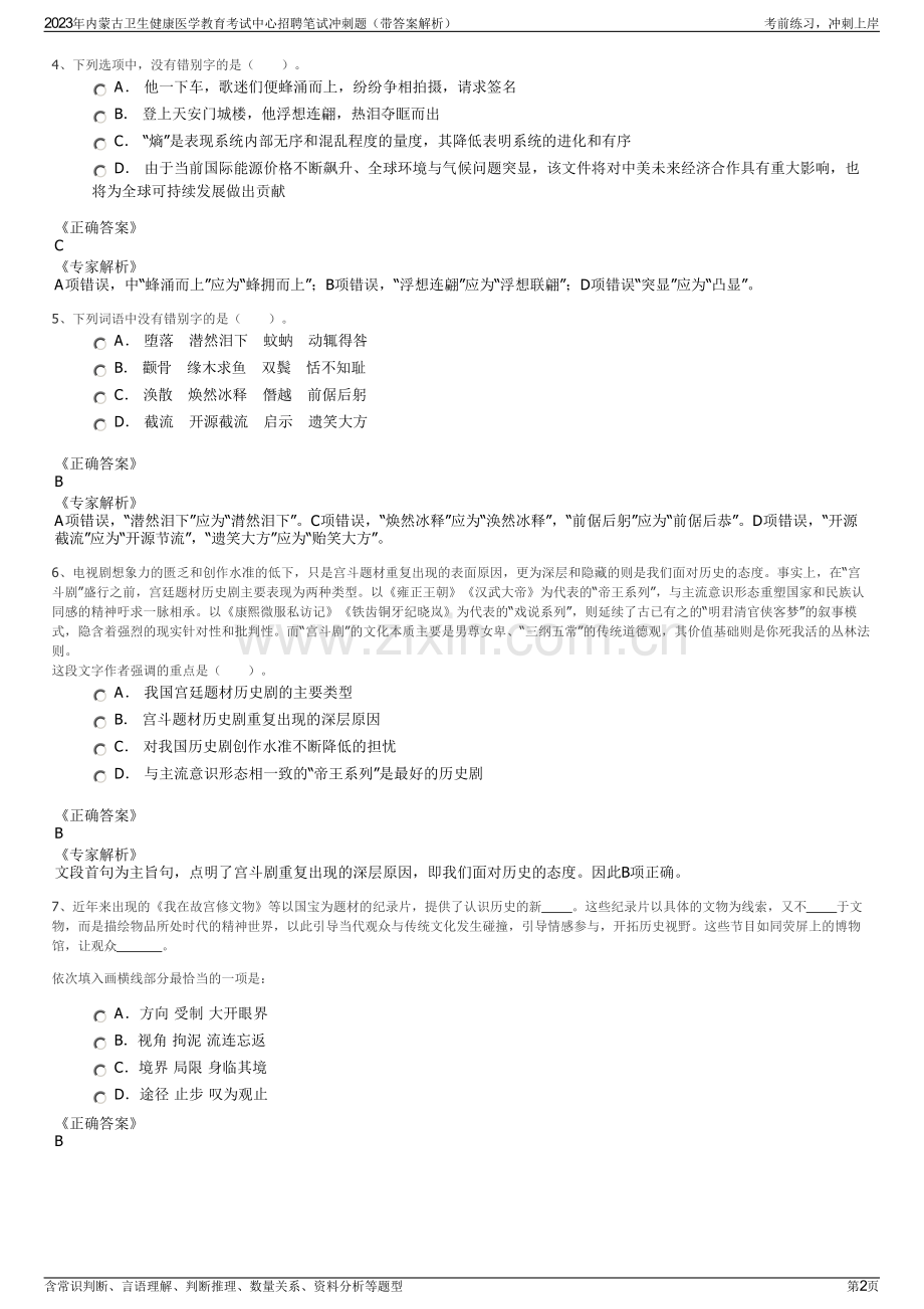 2023年内蒙古卫生健康医学教育考试中心招聘笔试冲刺题（带答案解析）.pdf_第2页