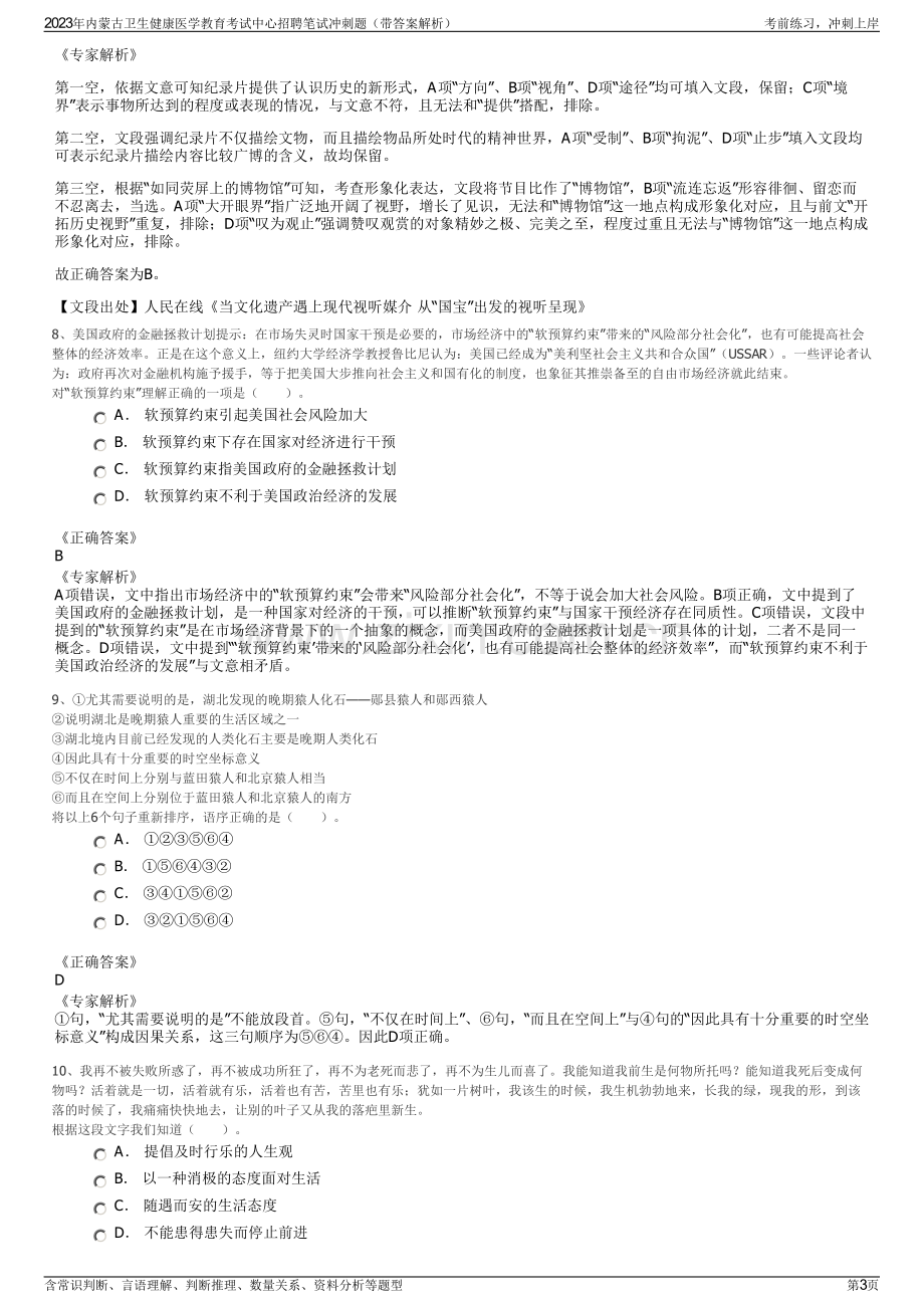 2023年内蒙古卫生健康医学教育考试中心招聘笔试冲刺题（带答案解析）.pdf_第3页