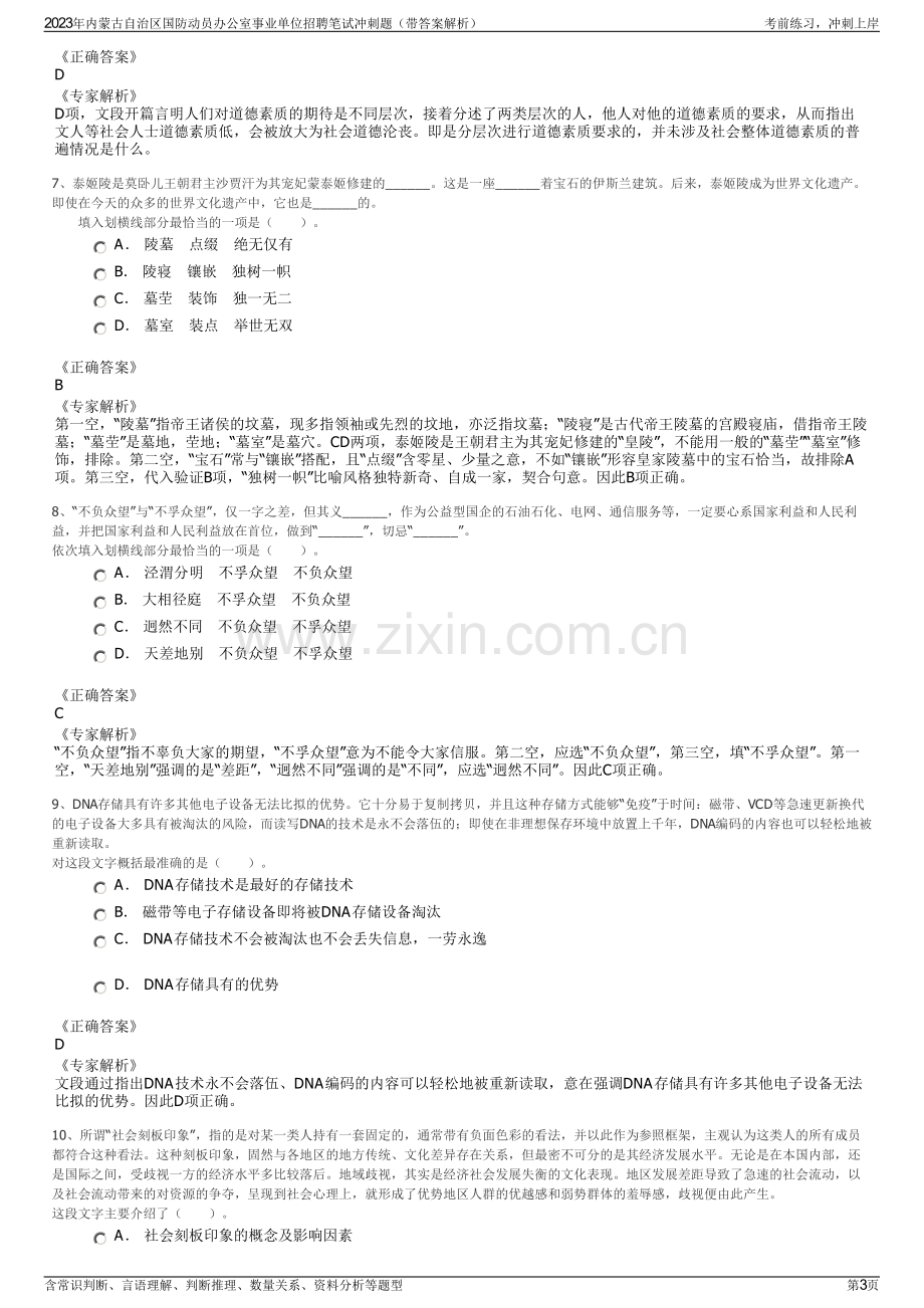 2023年内蒙古自治区国防动员办公室事业单位招聘笔试冲刺题（带答案解析）.pdf_第3页