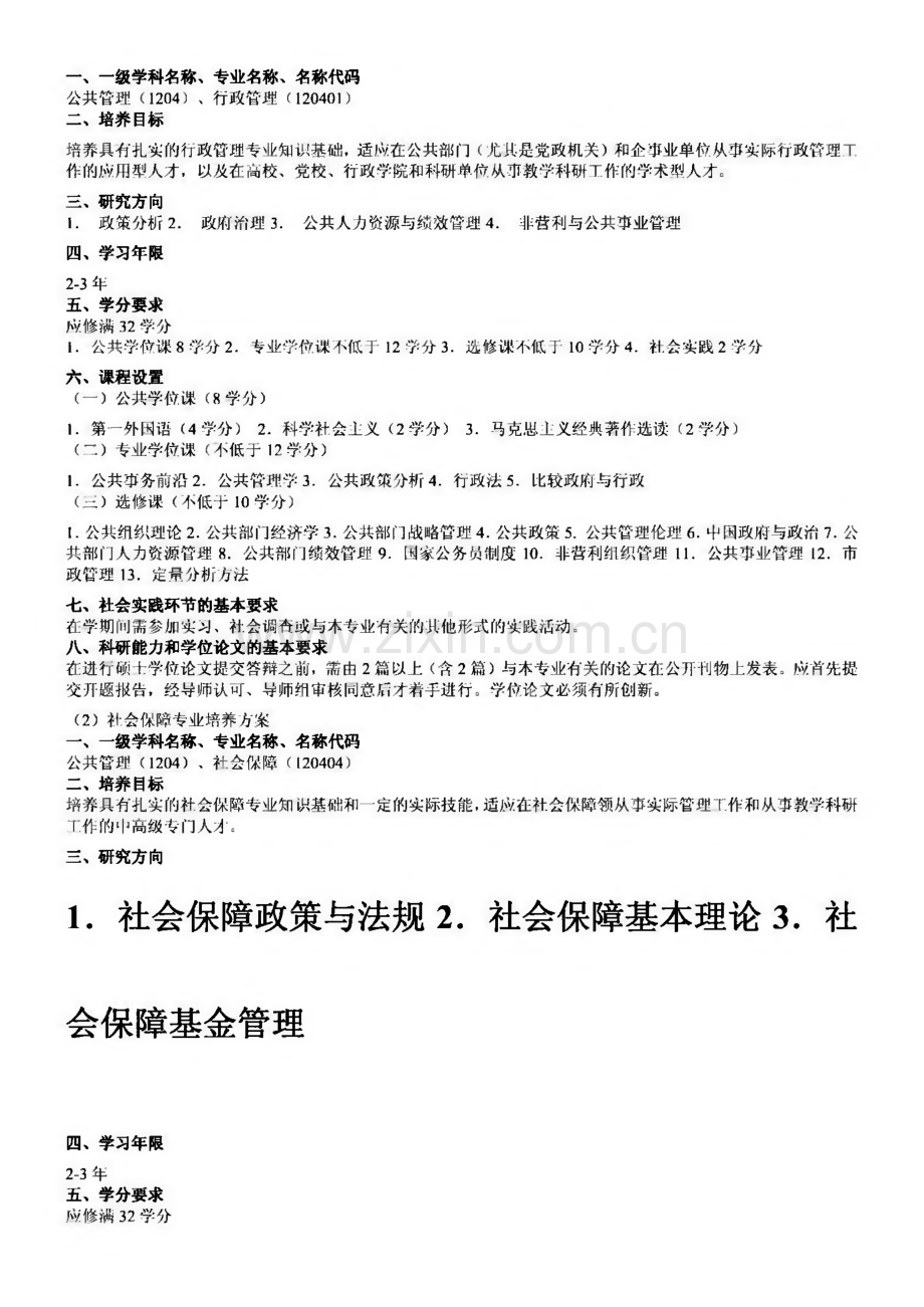 厦门大学行政管理考研资料.pdf_第3页