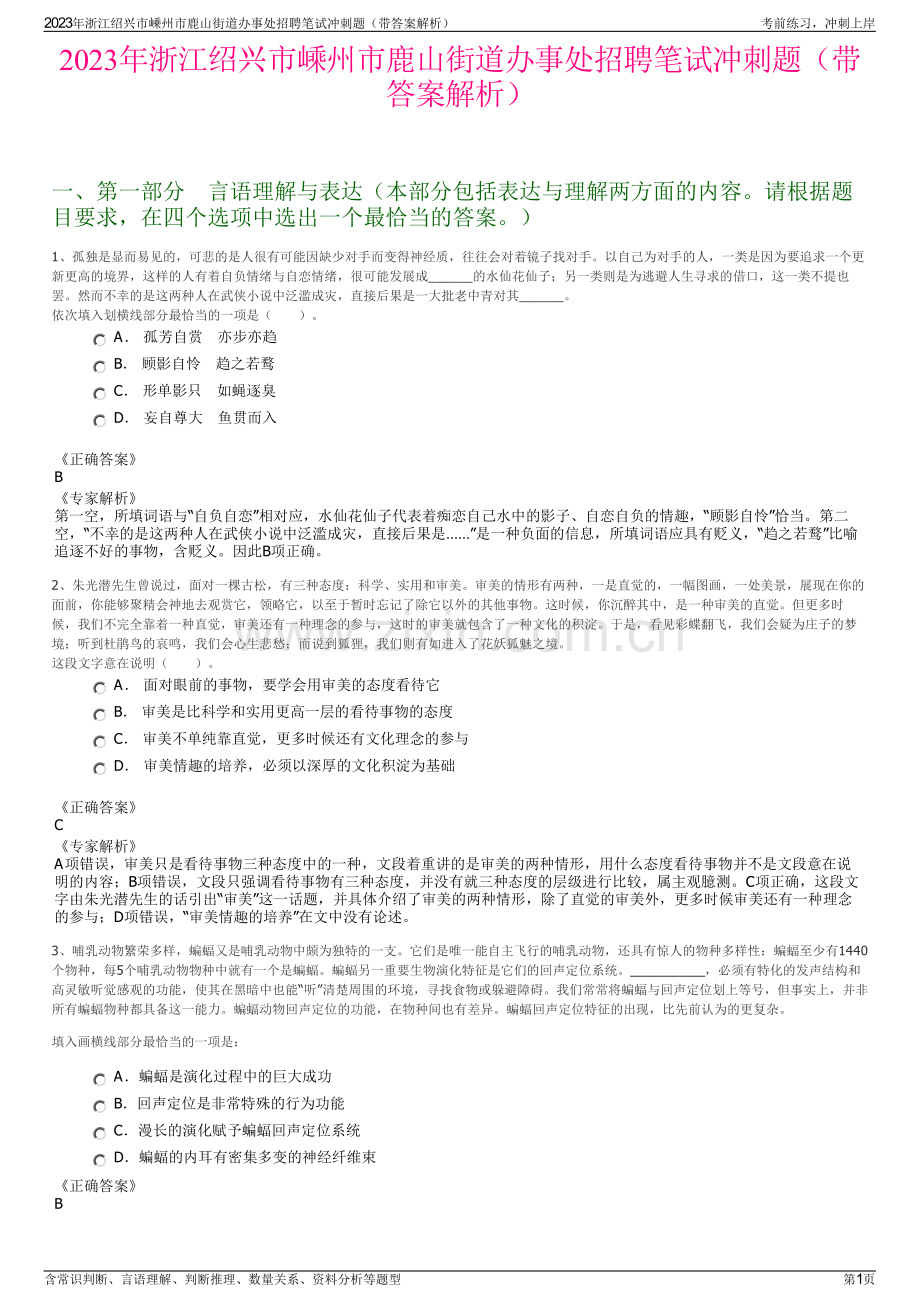 2023年浙江绍兴市嵊州市鹿山街道办事处招聘笔试冲刺题（带答案解析）.pdf_第1页