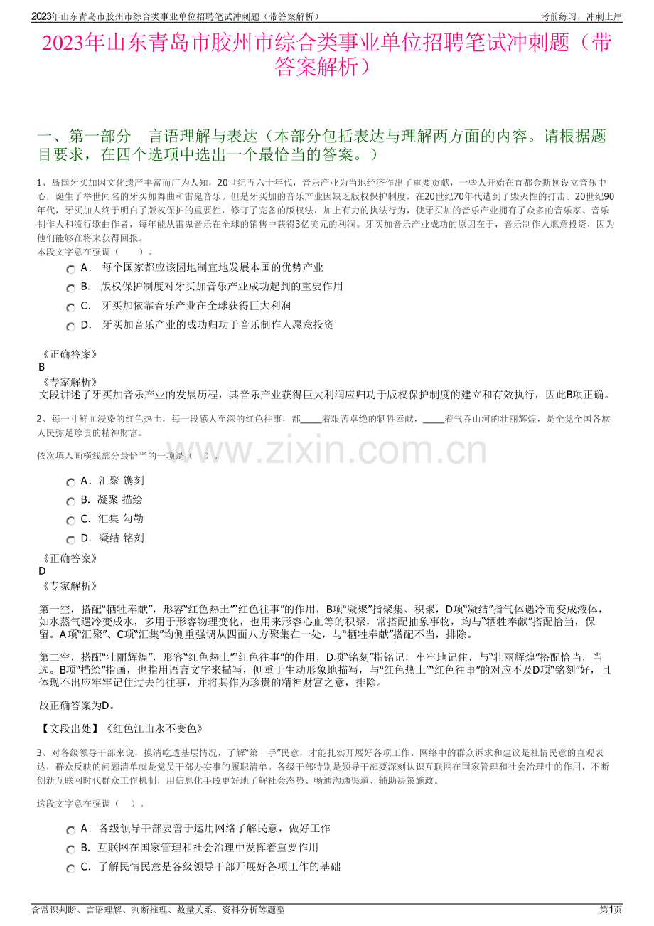 2023年山东青岛市胶州市综合类事业单位招聘笔试冲刺题（带答案解析）.pdf_第1页