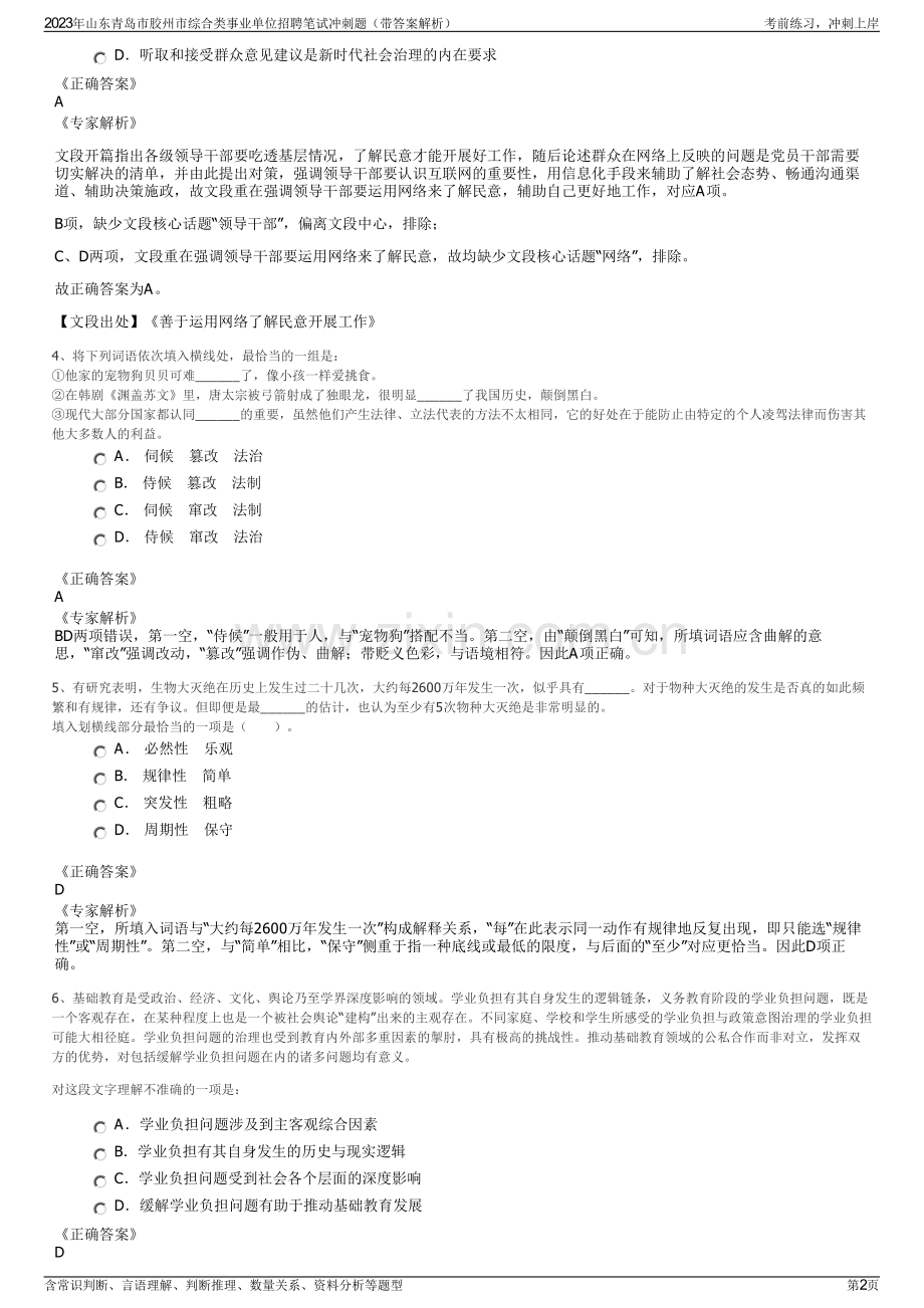 2023年山东青岛市胶州市综合类事业单位招聘笔试冲刺题（带答案解析）.pdf_第2页