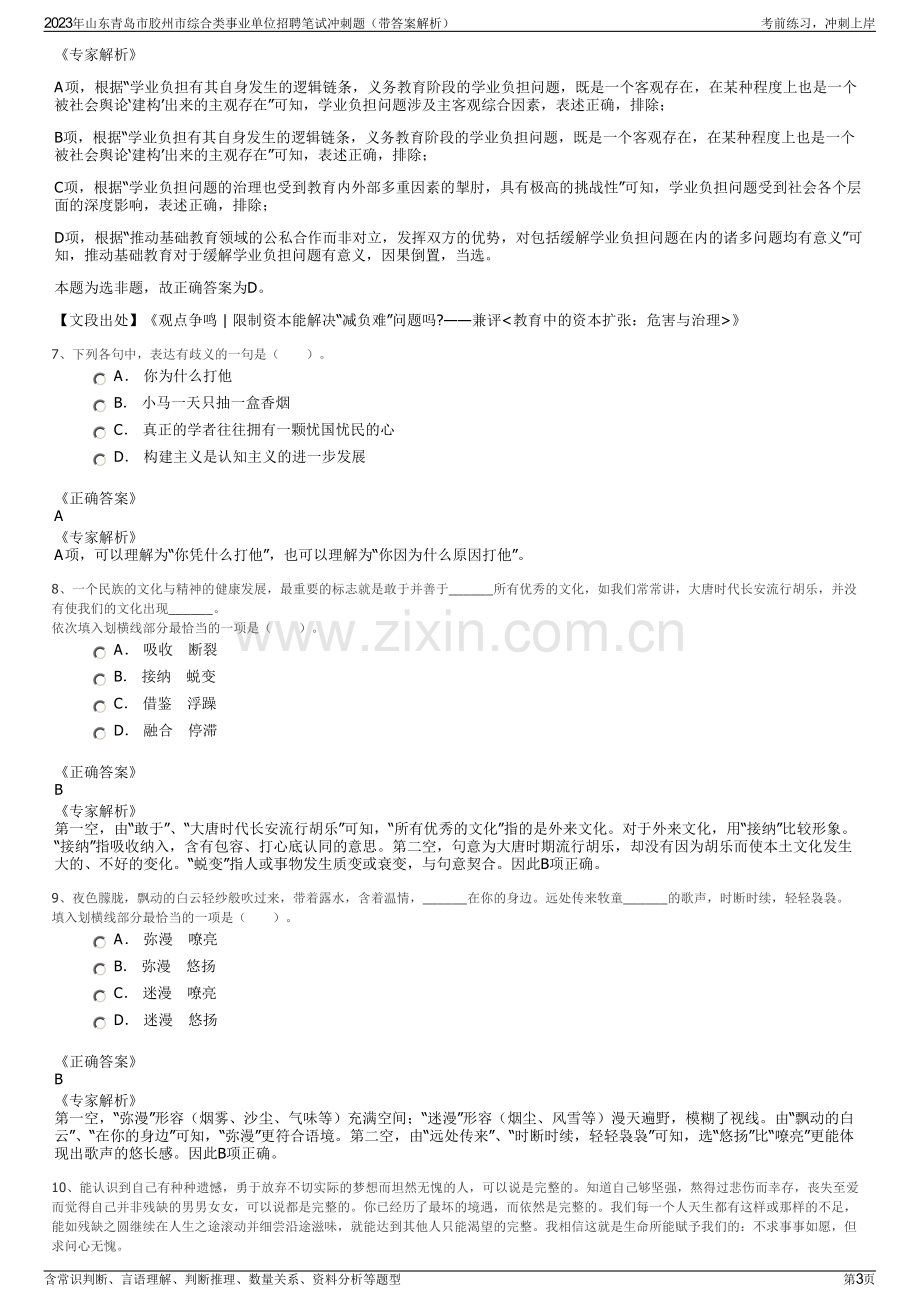 2023年山东青岛市胶州市综合类事业单位招聘笔试冲刺题（带答案解析）.pdf_第3页