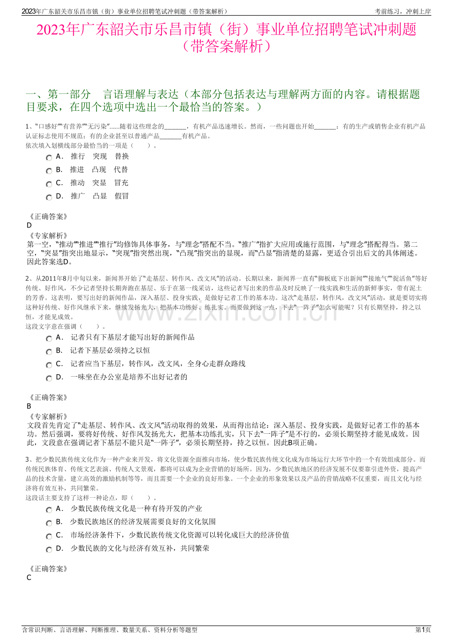 2023年广东韶关市乐昌市镇（街）事业单位招聘笔试冲刺题（带答案解析）.pdf_第1页