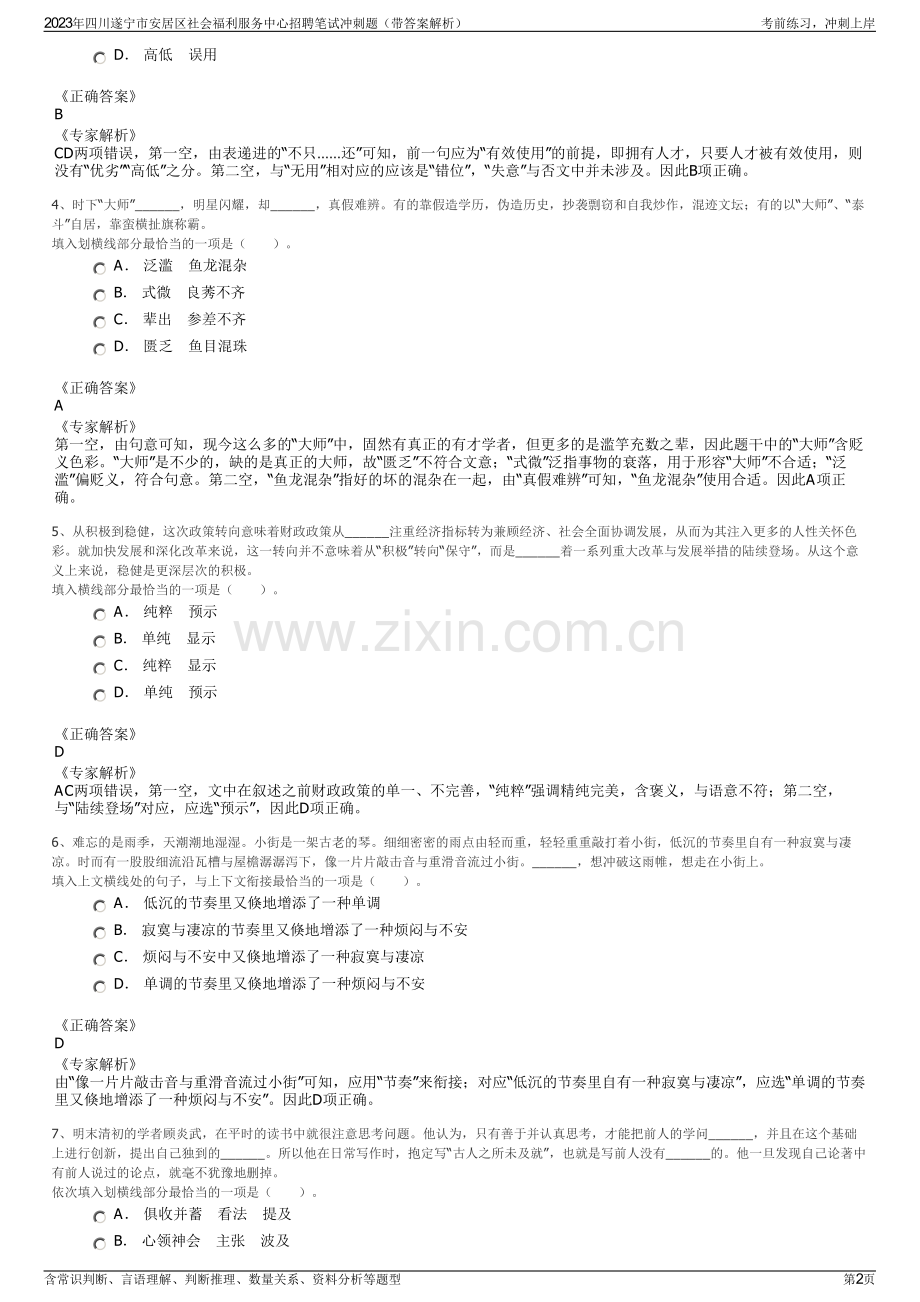 2023年四川遂宁市安居区社会福利服务中心招聘笔试冲刺题（带答案解析）.pdf_第2页