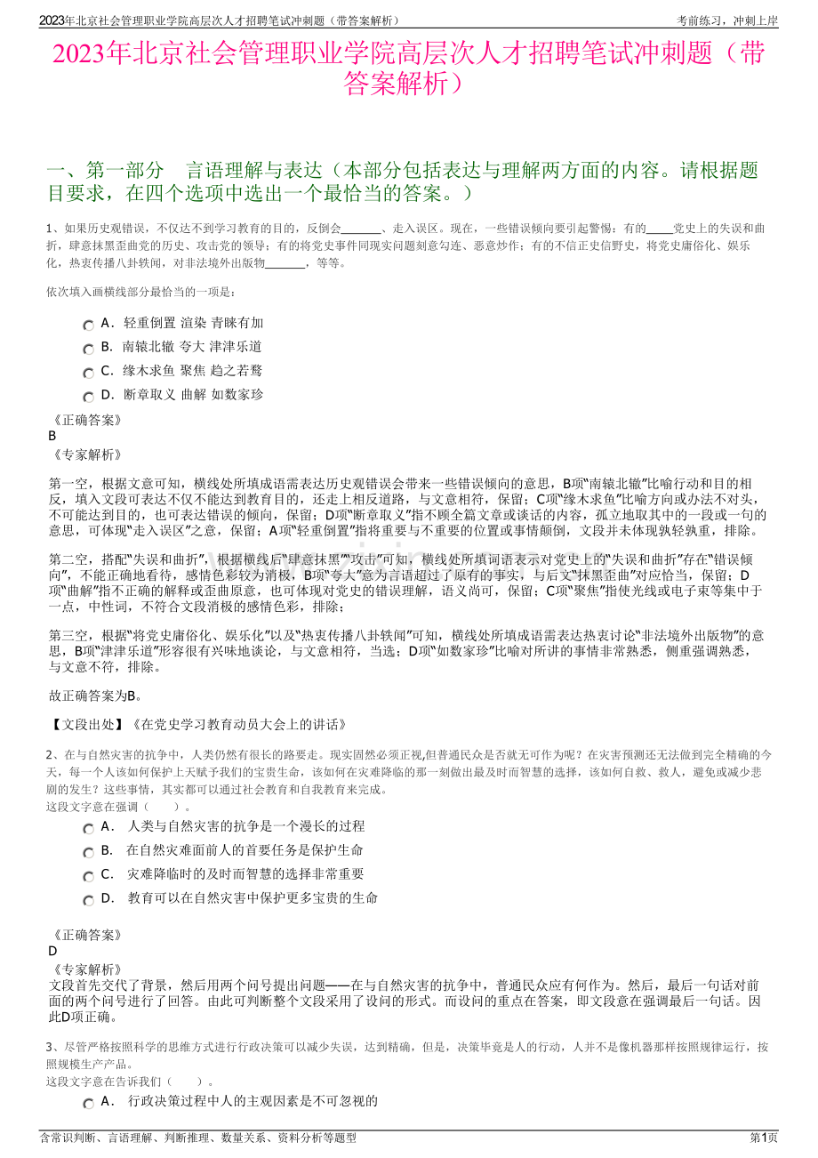 2023年北京社会管理职业学院高层次人才招聘笔试冲刺题（带答案解析）.pdf_第1页