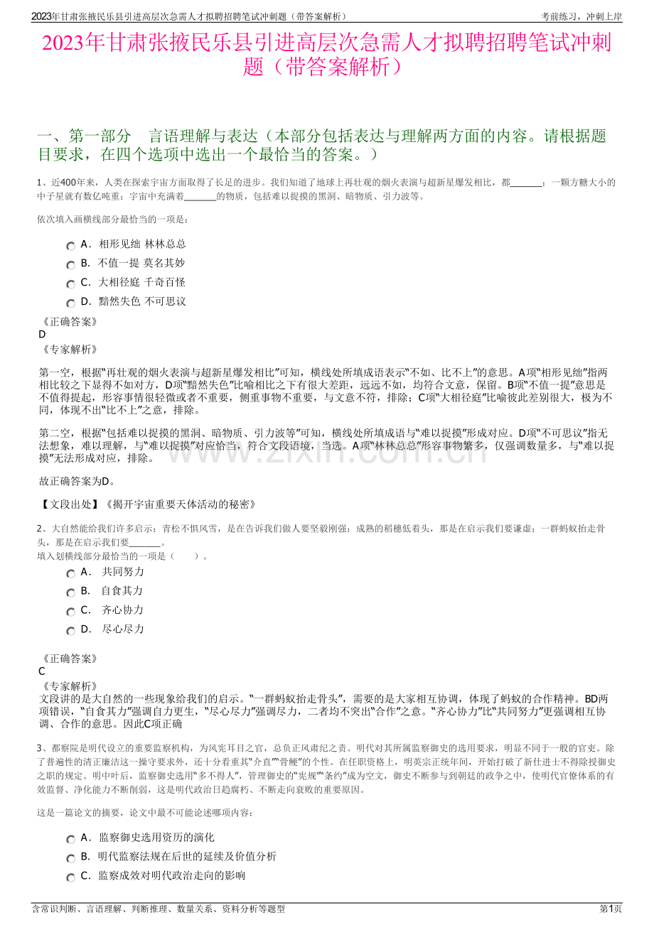 2023年甘肃张掖民乐县引进高层次急需人才拟聘招聘笔试冲刺题（带答案解析）.pdf_第1页