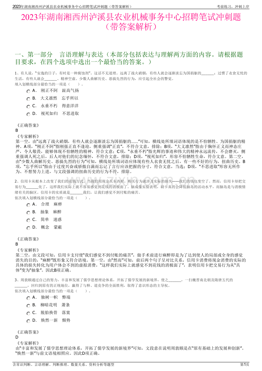 2023年湖南湘西州泸溪县农业机械事务中心招聘笔试冲刺题（带答案解析）.pdf_第1页