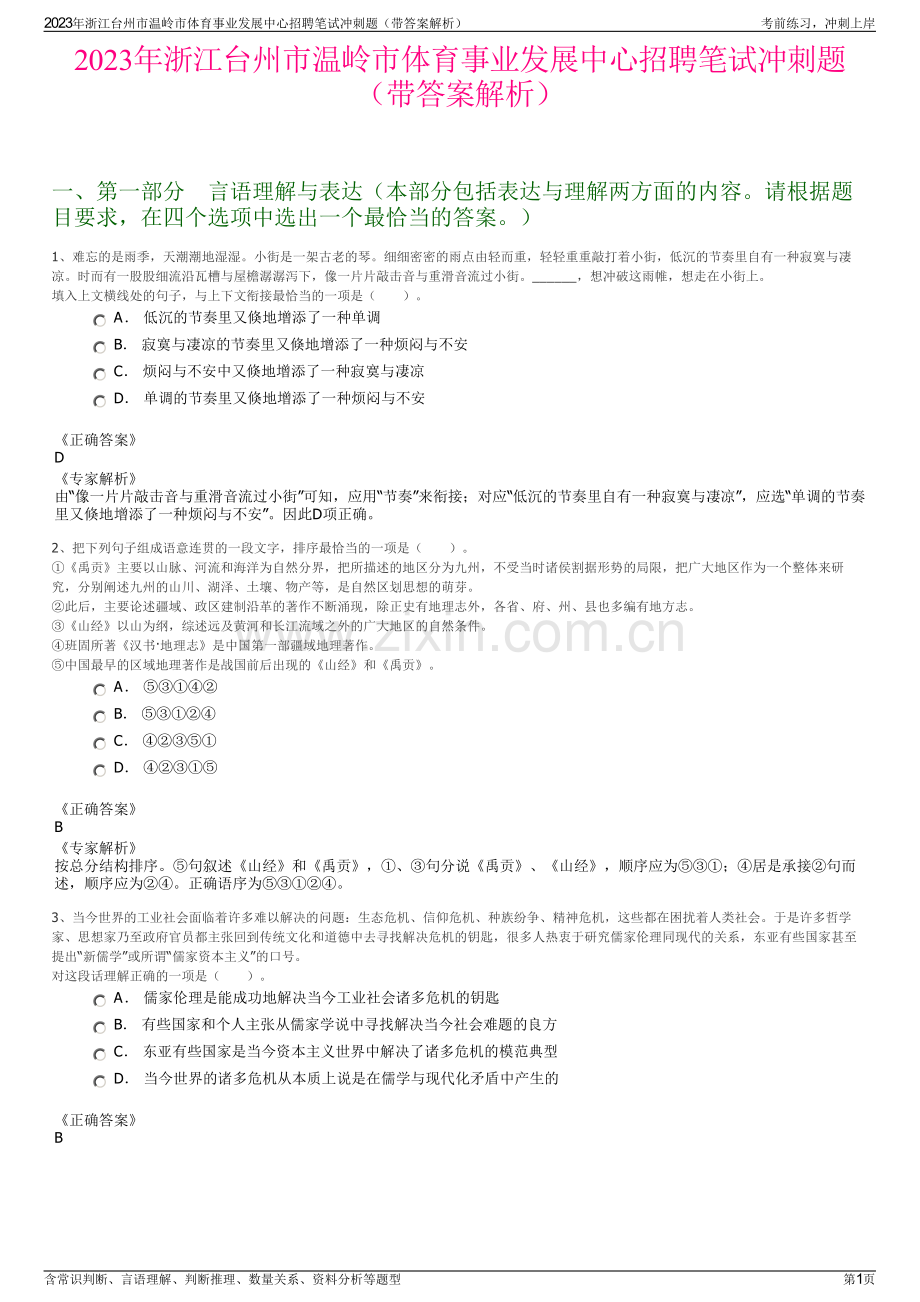 2023年浙江台州市温岭市体育事业发展中心招聘笔试冲刺题（带答案解析）.pdf_第1页