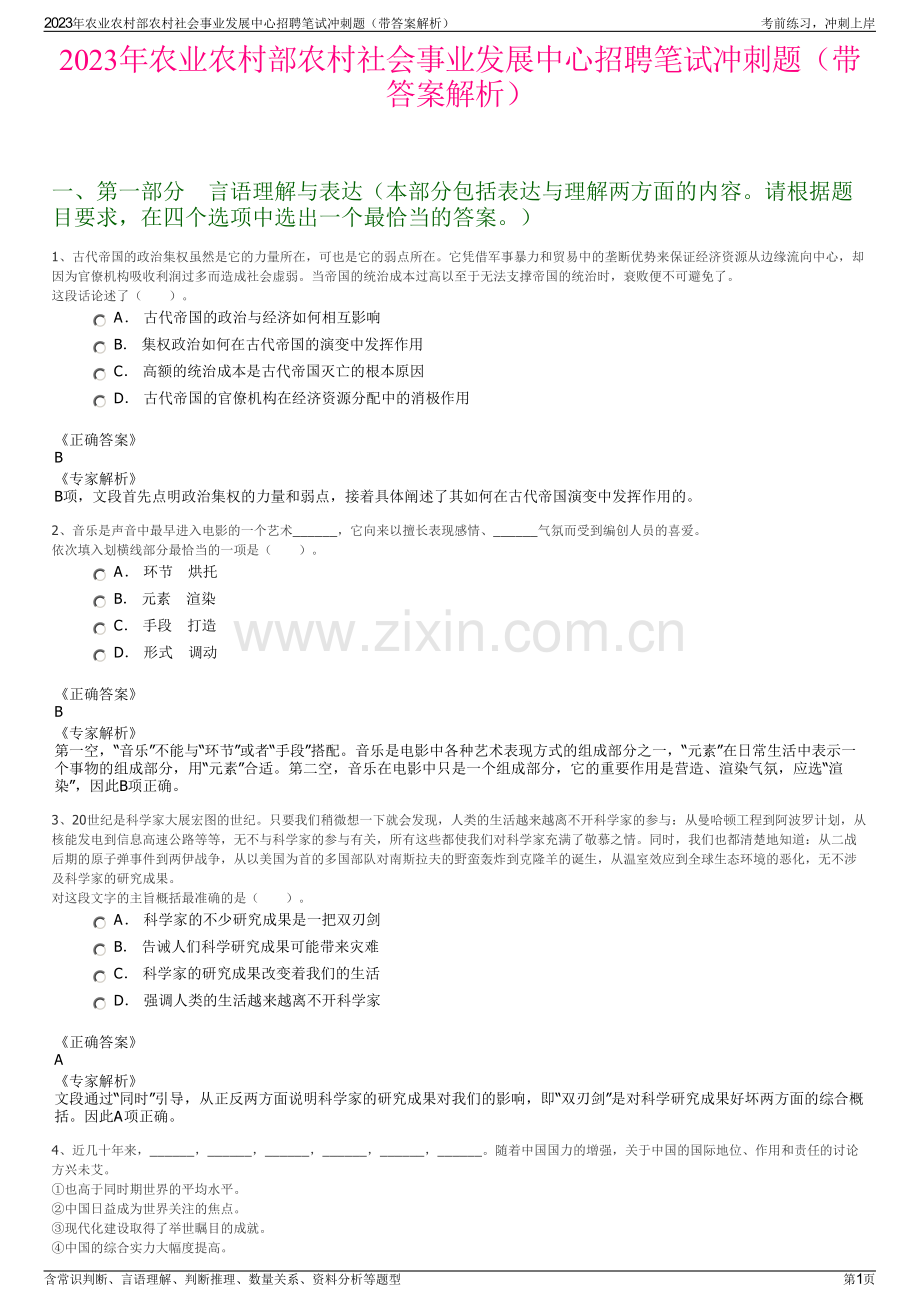 2023年农业农村部农村社会事业发展中心招聘笔试冲刺题（带答案解析）.pdf_第1页