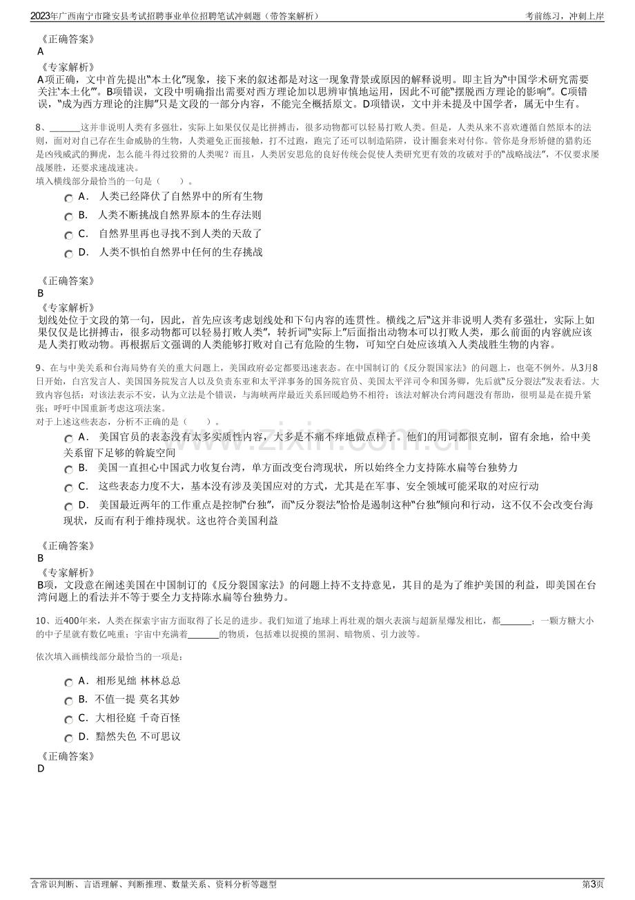 2023年广西南宁市隆安县考试招聘事业单位招聘笔试冲刺题（带答案解析）.pdf_第3页