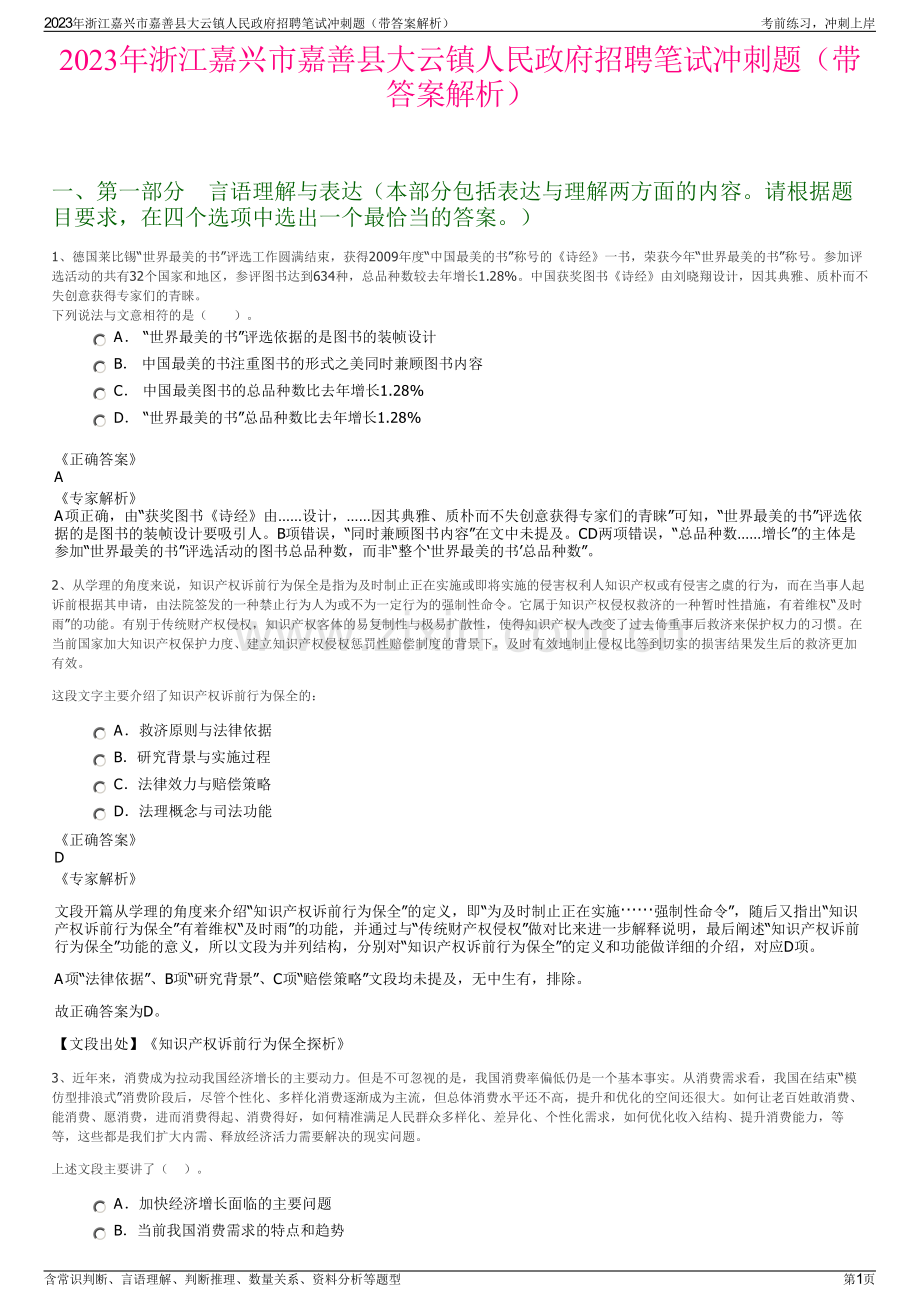 2023年浙江嘉兴市嘉善县大云镇人民政府招聘笔试冲刺题（带答案解析）.pdf_第1页