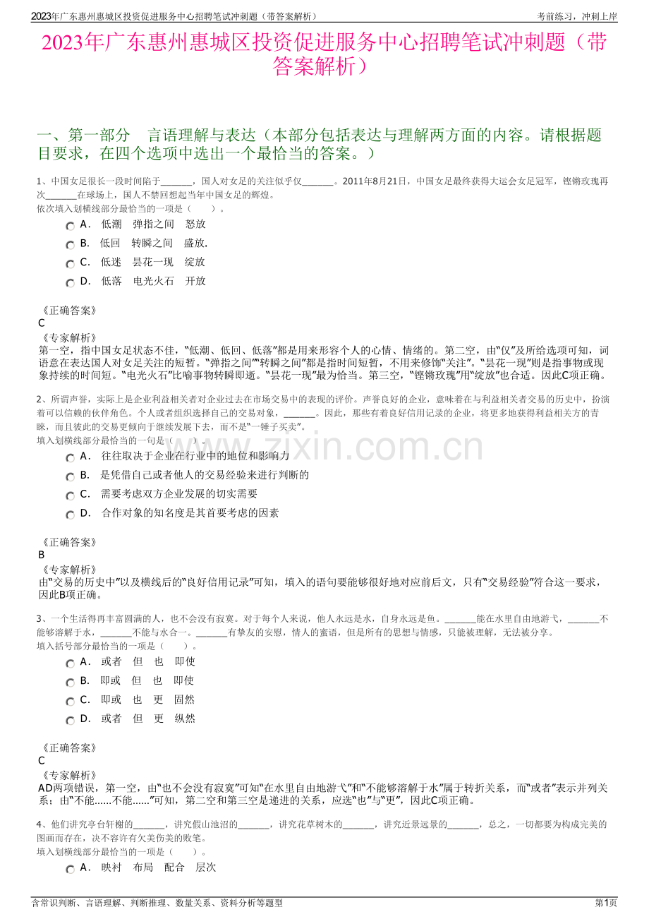 2023年广东惠州惠城区投资促进服务中心招聘笔试冲刺题（带答案解析）.pdf_第1页