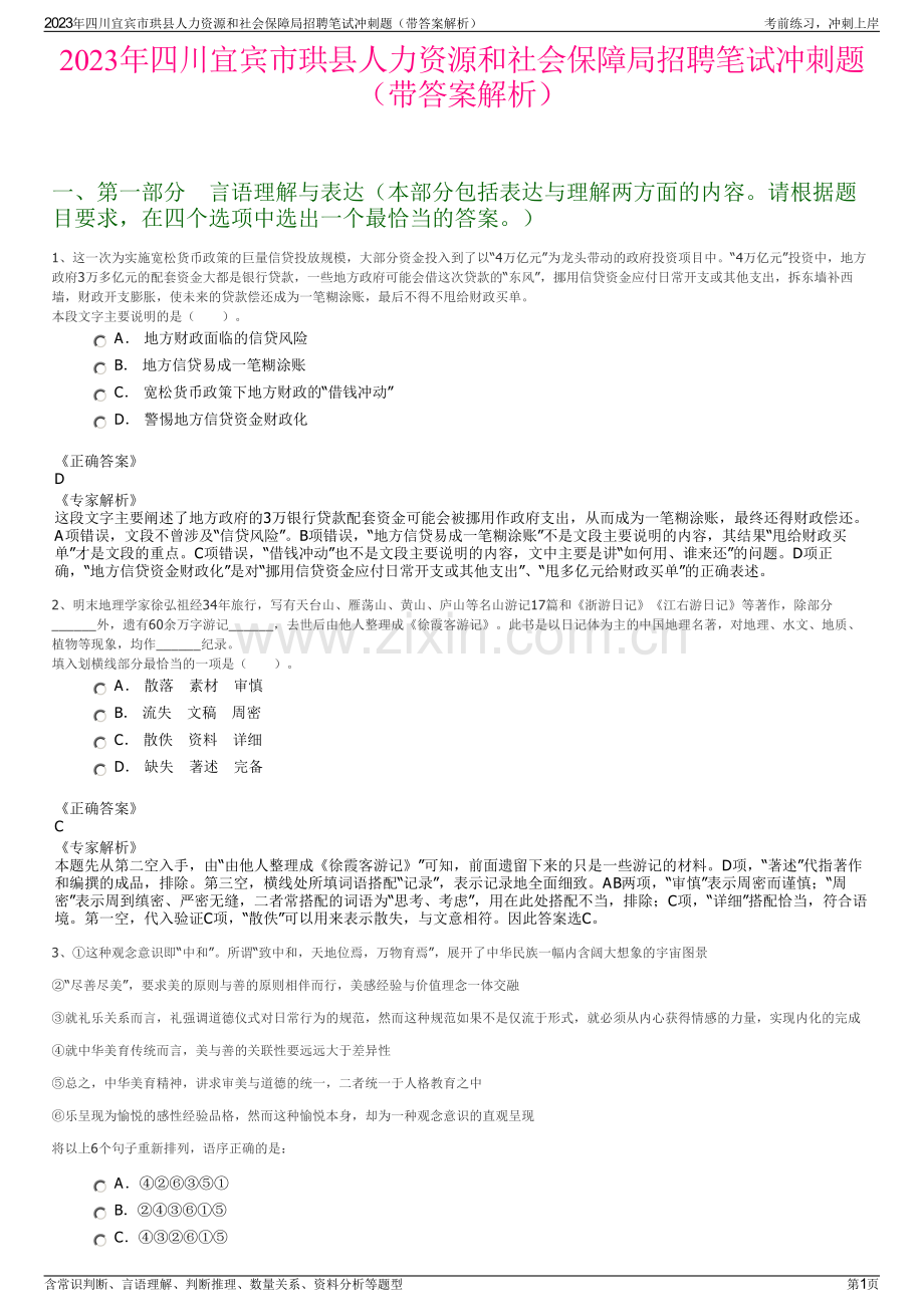 2023年四川宜宾市珙县人力资源和社会保障局招聘笔试冲刺题（带答案解析）.pdf_第1页