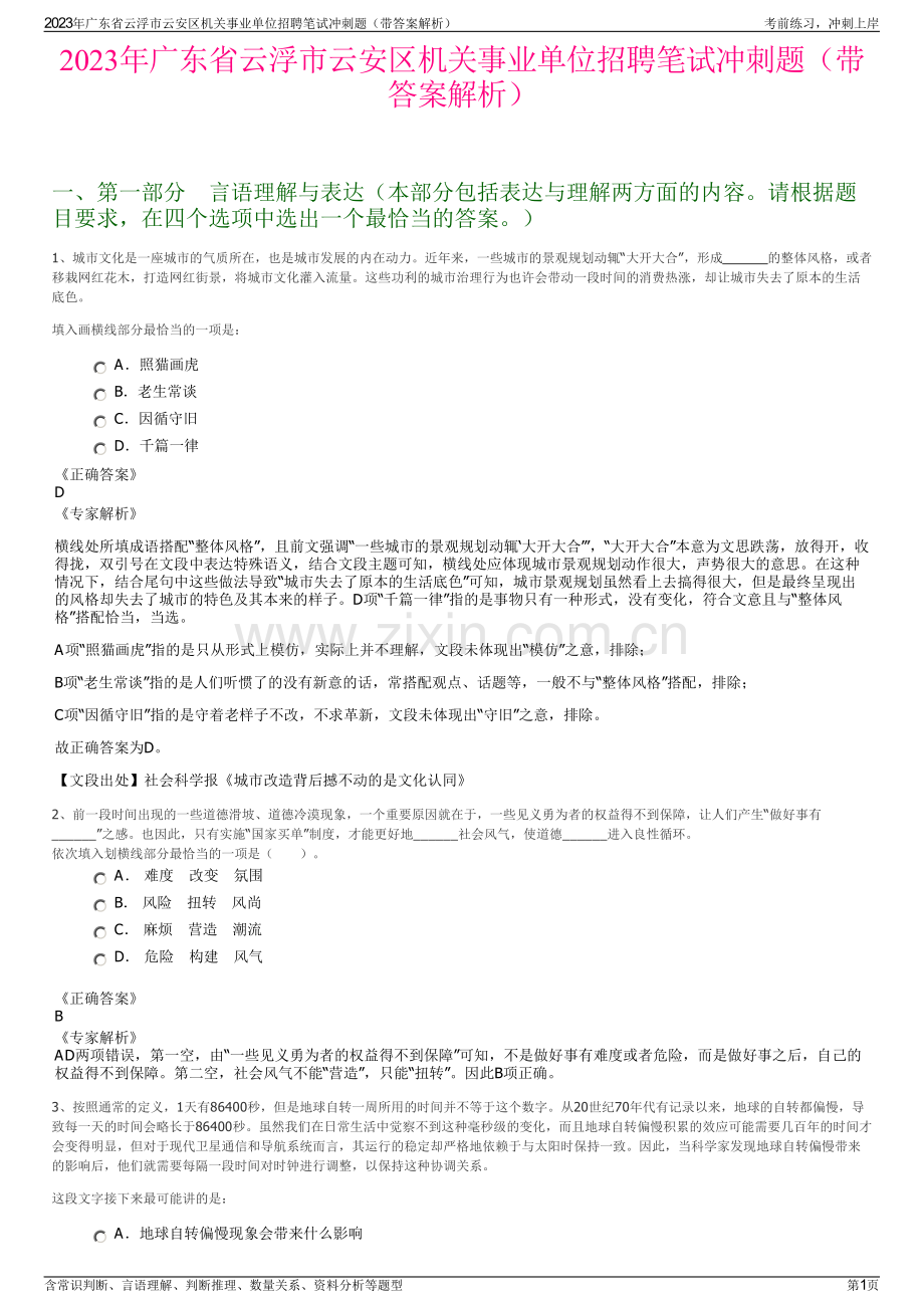 2023年广东省云浮市云安区机关事业单位招聘笔试冲刺题（带答案解析）.pdf_第1页