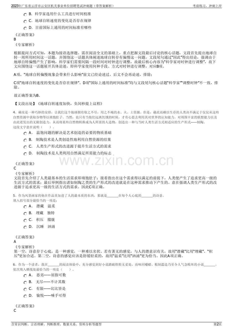 2023年广东省云浮市云安区机关事业单位招聘笔试冲刺题（带答案解析）.pdf_第2页