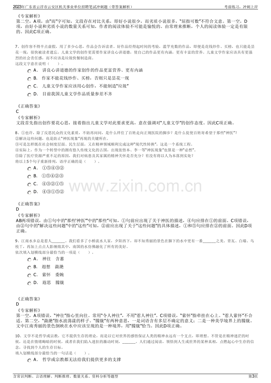 2023年广东省云浮市云安区机关事业单位招聘笔试冲刺题（带答案解析）.pdf_第3页