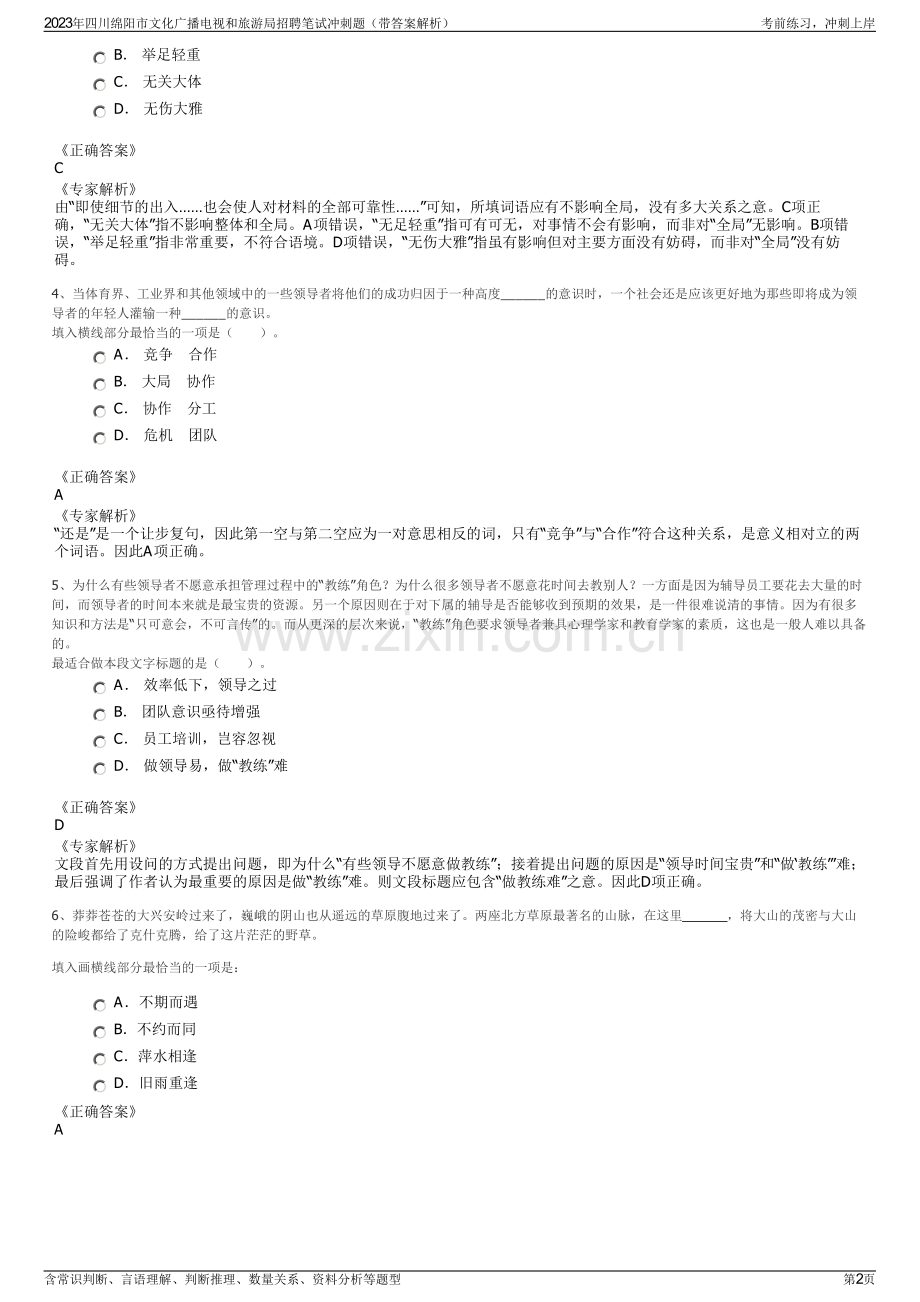 2023年四川绵阳市文化广播电视和旅游局招聘笔试冲刺题（带答案解析）.pdf_第2页