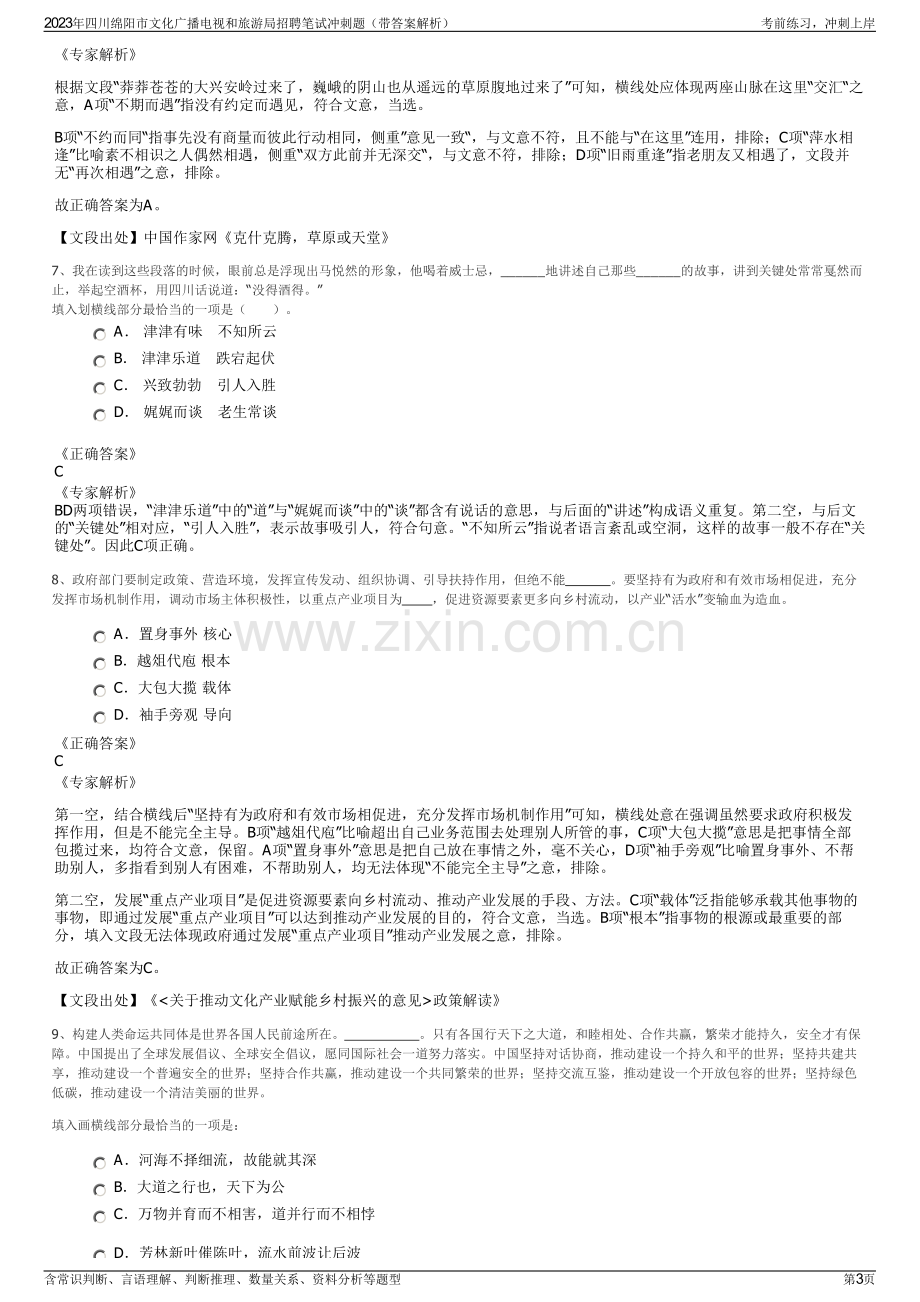 2023年四川绵阳市文化广播电视和旅游局招聘笔试冲刺题（带答案解析）.pdf_第3页