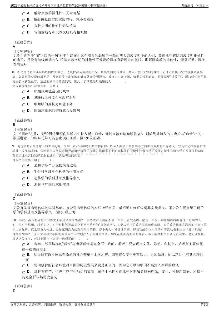 2023年云南曲靖经济技术开发区事业单位招聘笔试冲刺题（带答案解析）.pdf_第3页