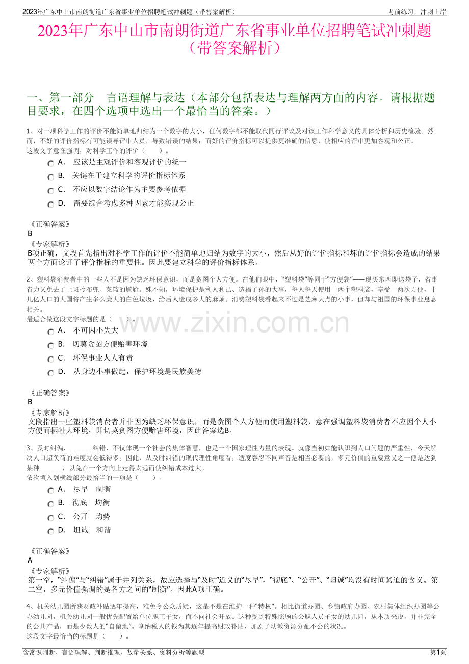 2023年广东中山市南朗街道广东省事业单位招聘笔试冲刺题（带答案解析）.pdf_第1页