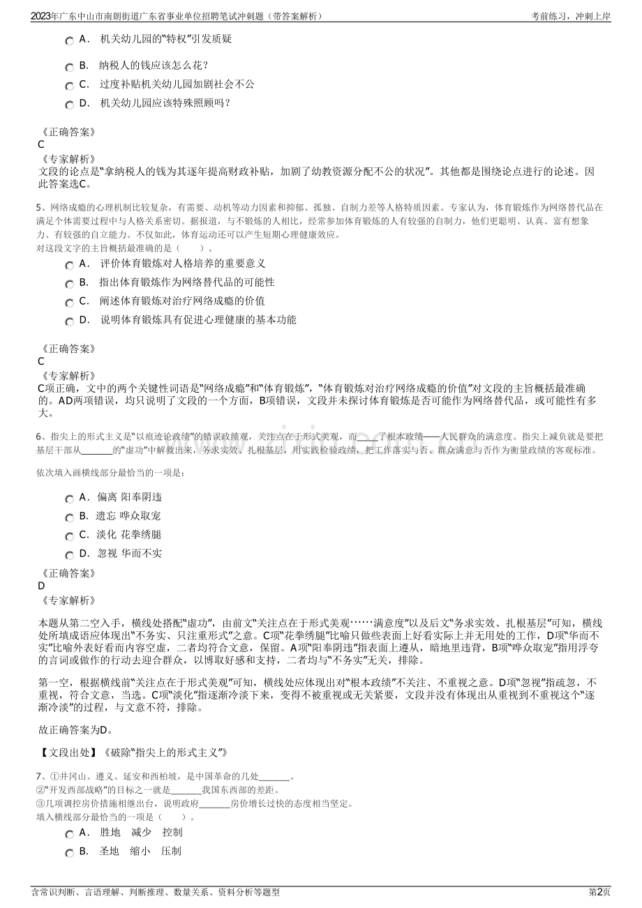 2023年广东中山市南朗街道广东省事业单位招聘笔试冲刺题（带答案解析）.pdf_第2页