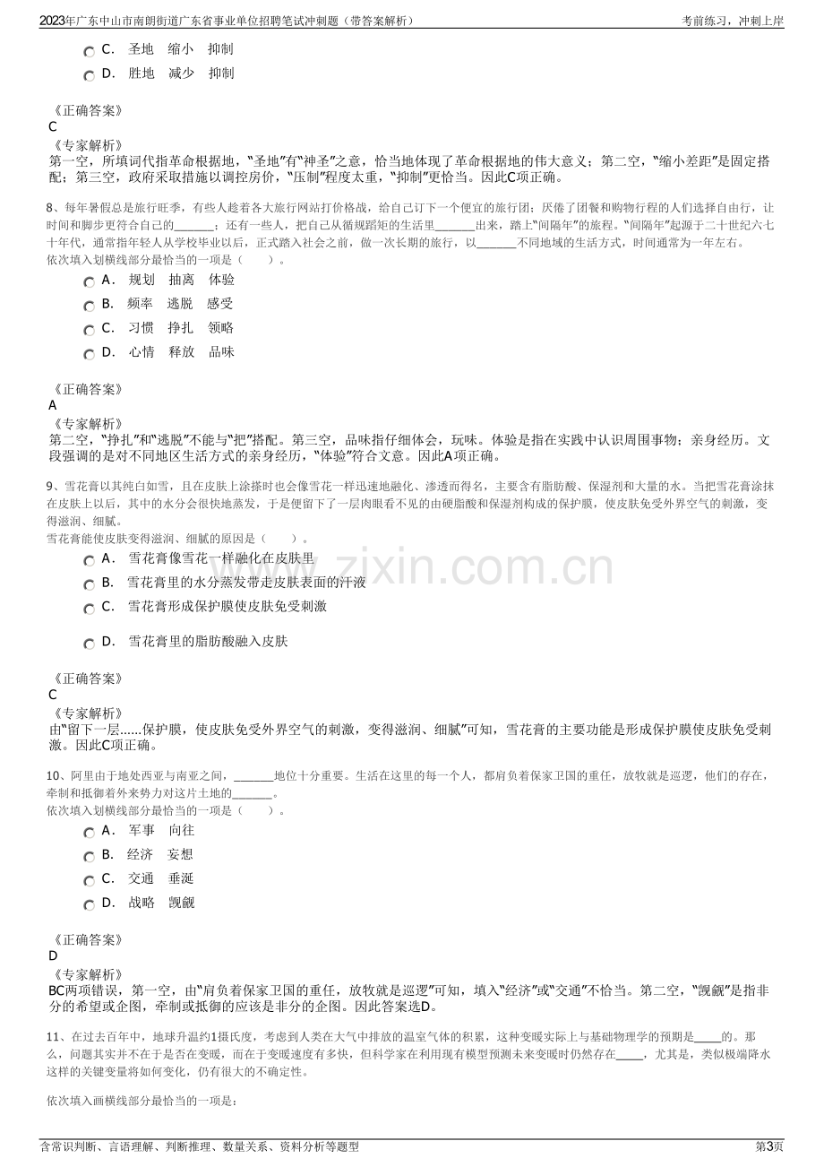 2023年广东中山市南朗街道广东省事业单位招聘笔试冲刺题（带答案解析）.pdf_第3页