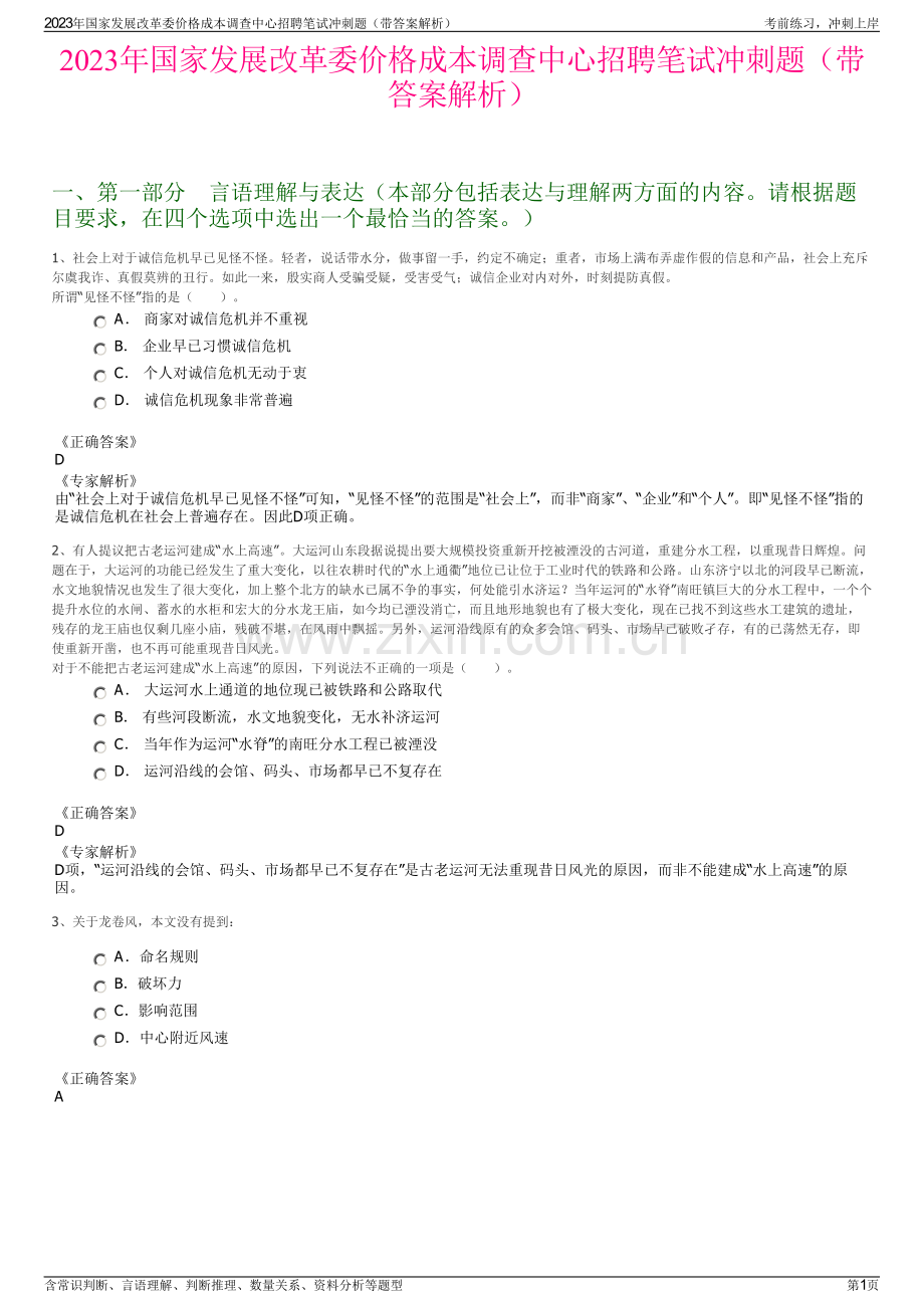 2023年国家发展改革委价格成本调查中心招聘笔试冲刺题（带答案解析）.pdf_第1页