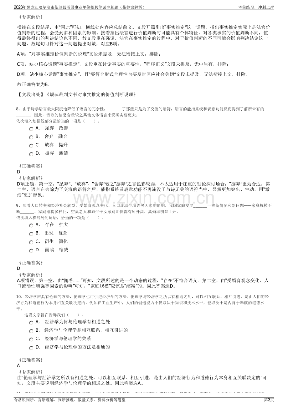 2023年黑龙江哈尔滨市依兰县所属事业单位招聘笔试冲刺题（带答案解析）.pdf_第3页