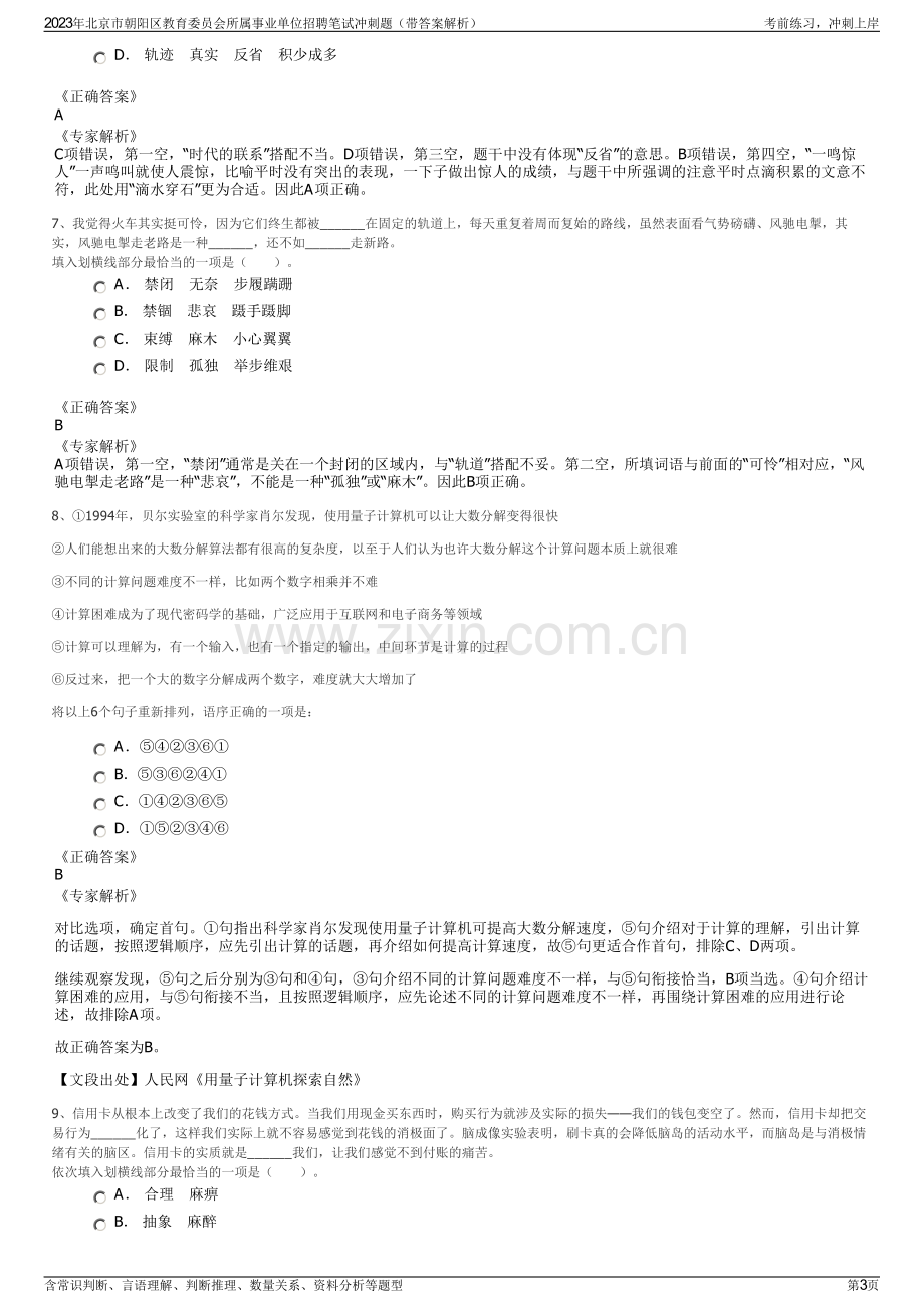 2023年北京市朝阳区教育委员会所属事业单位招聘笔试冲刺题（带答案解析）.pdf_第3页